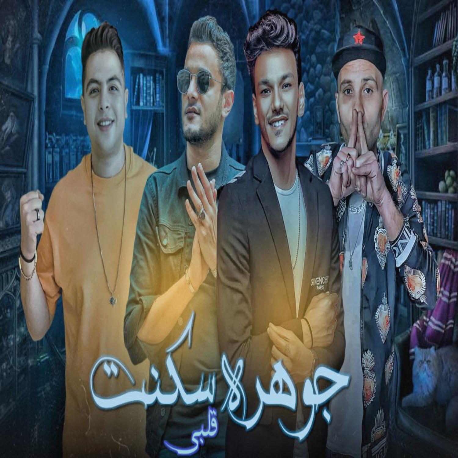 Постер альбома جوهره سكنت قلبي