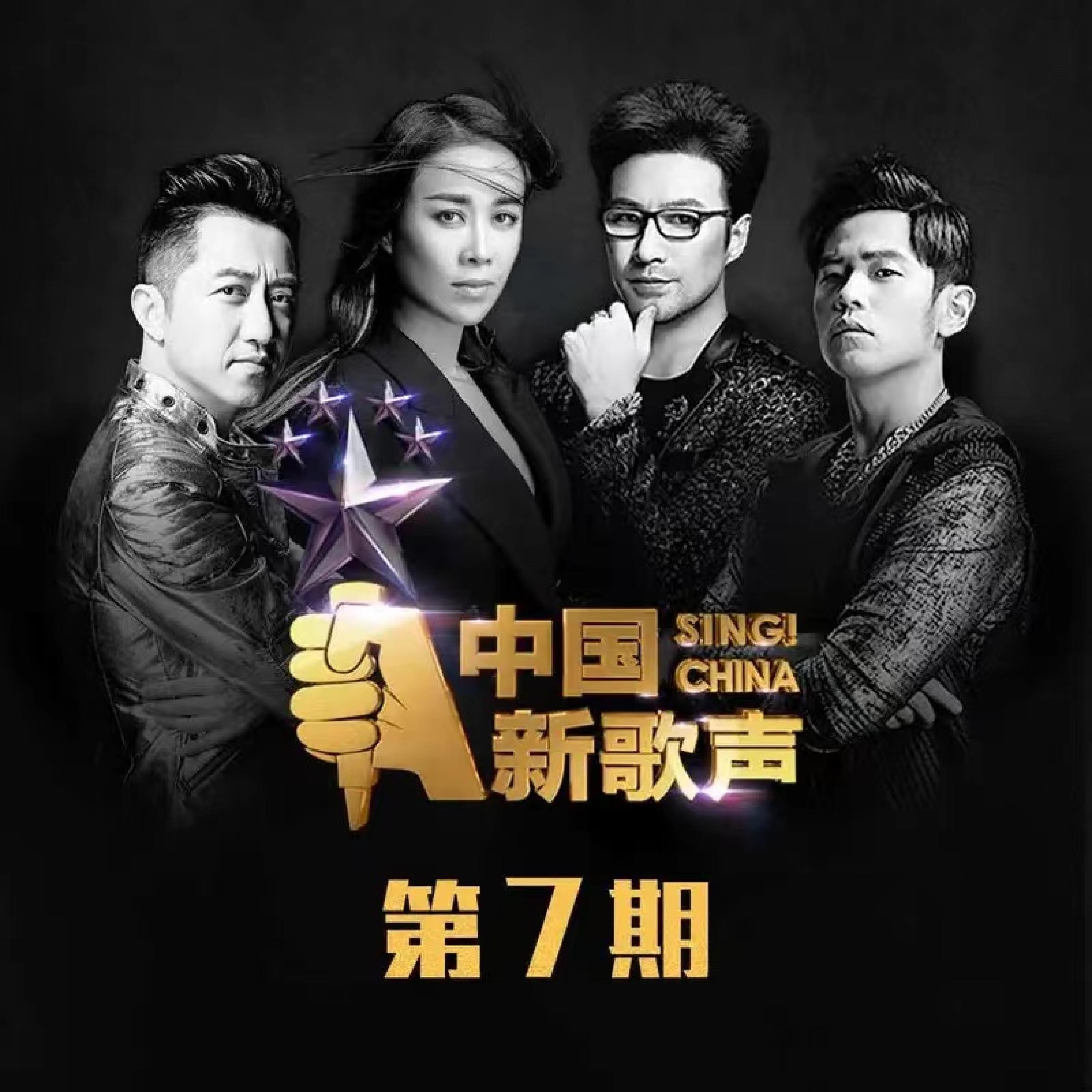 Постер альбома 中国新歌声 第一季 第7期