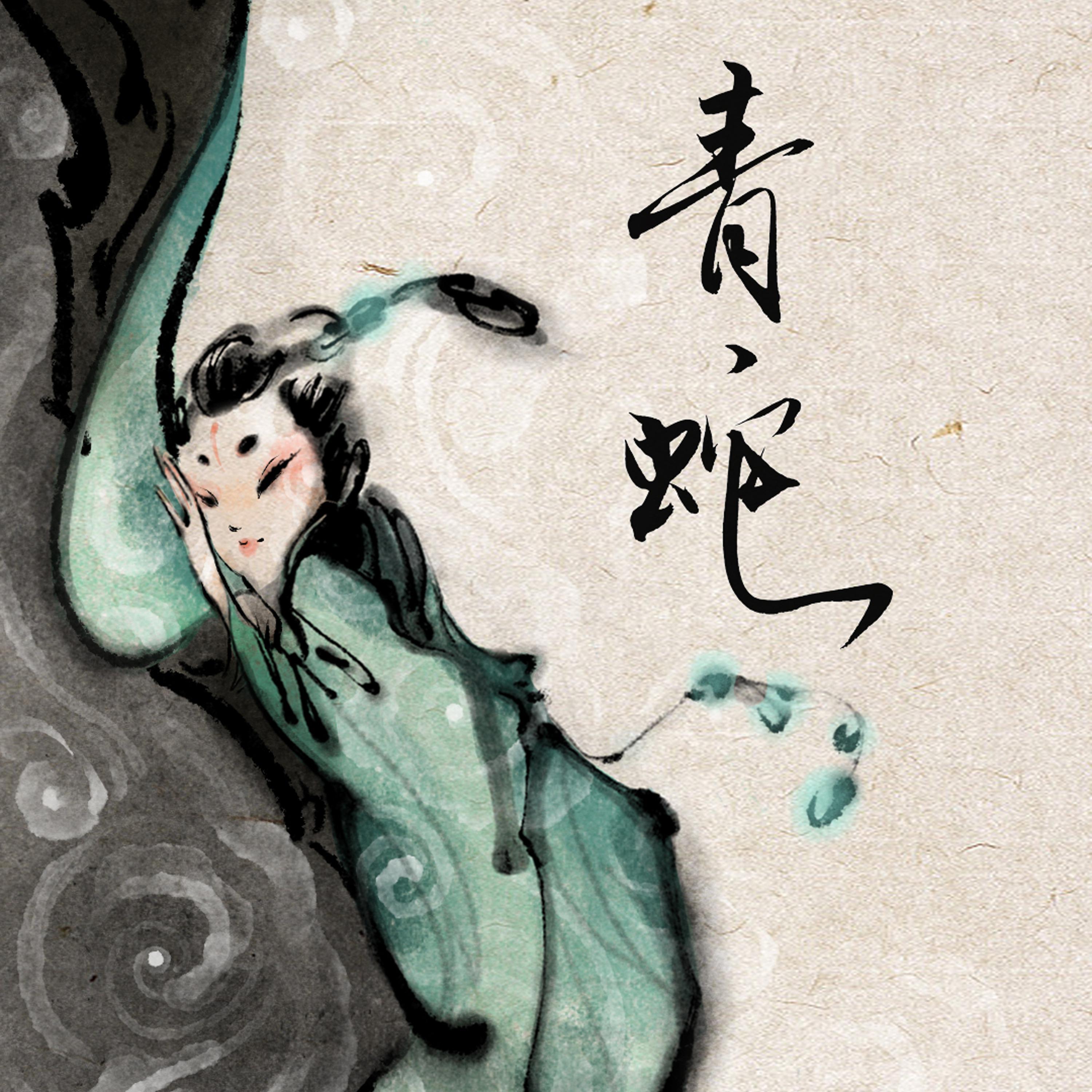 Постер альбома 青蛇