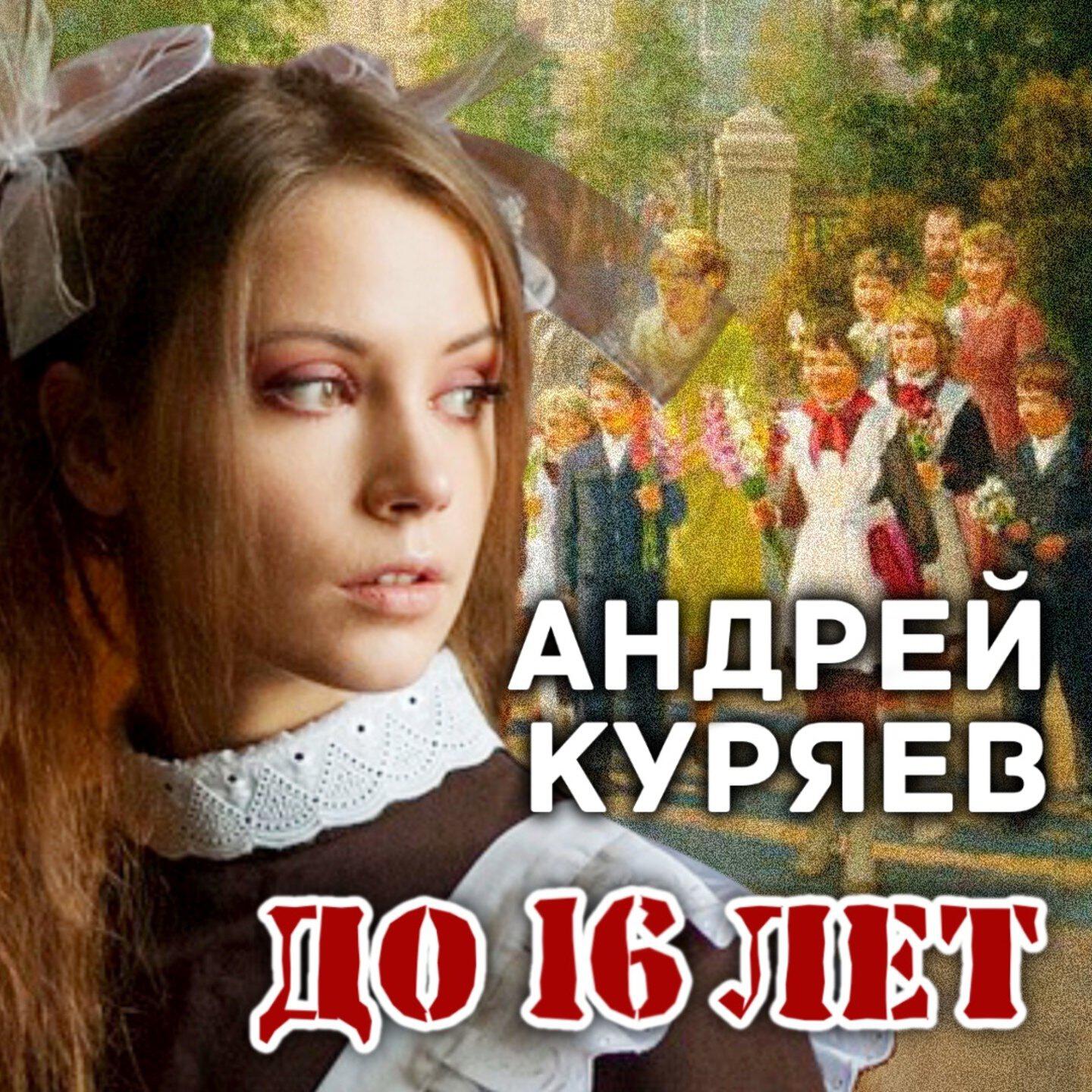 Альбом До 16 лет исполнителя Андрей Куряев