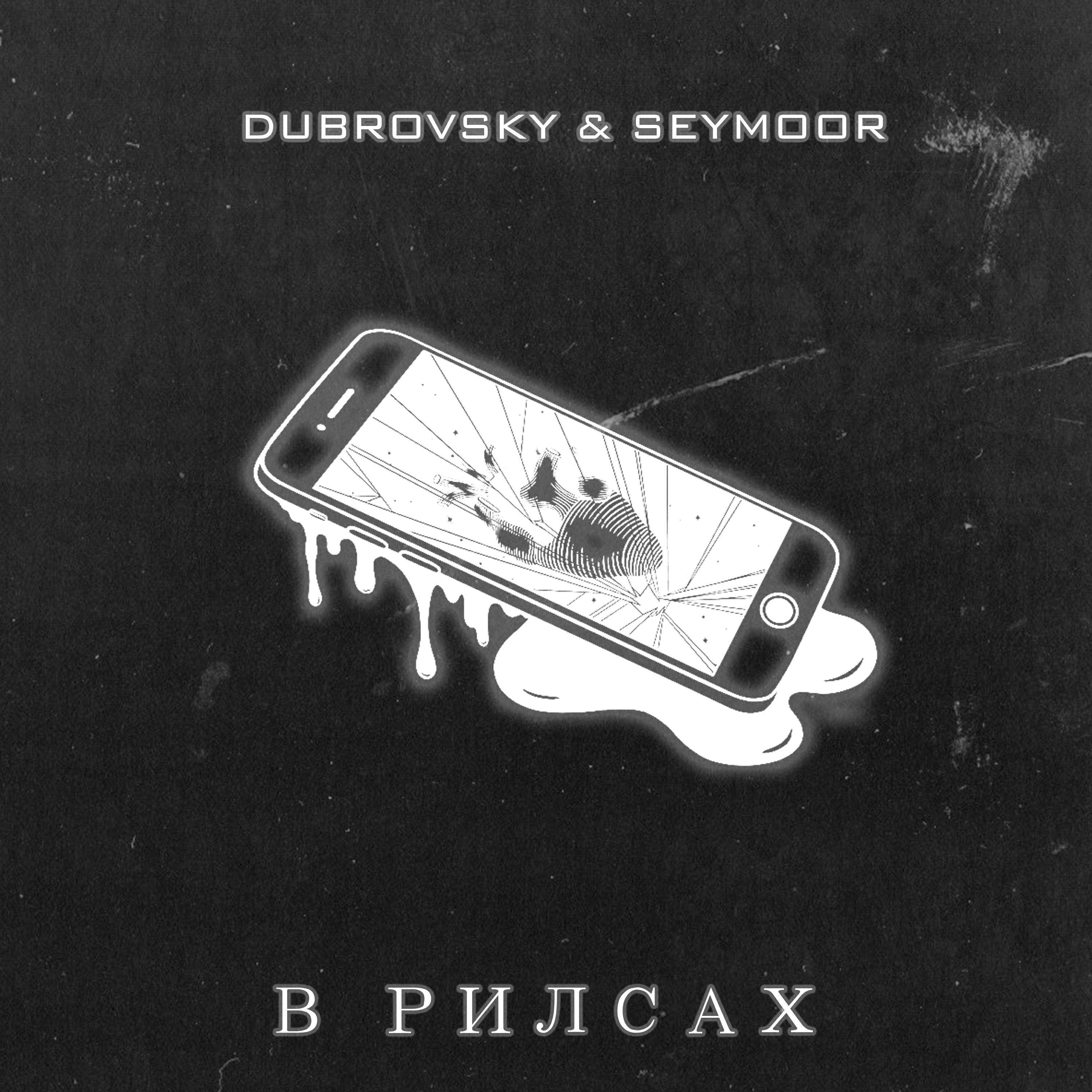 Dubrovsky все песни в mp3