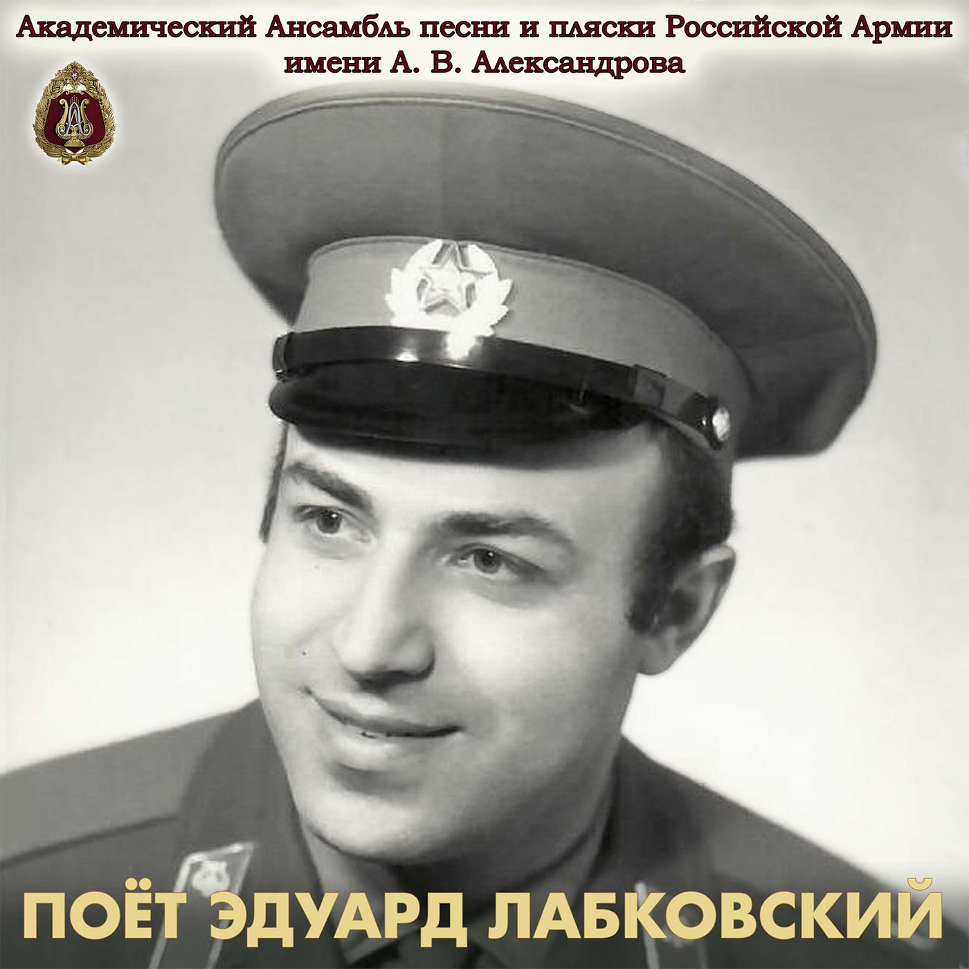 Постер альбома Поёт Эдуард Лабковский