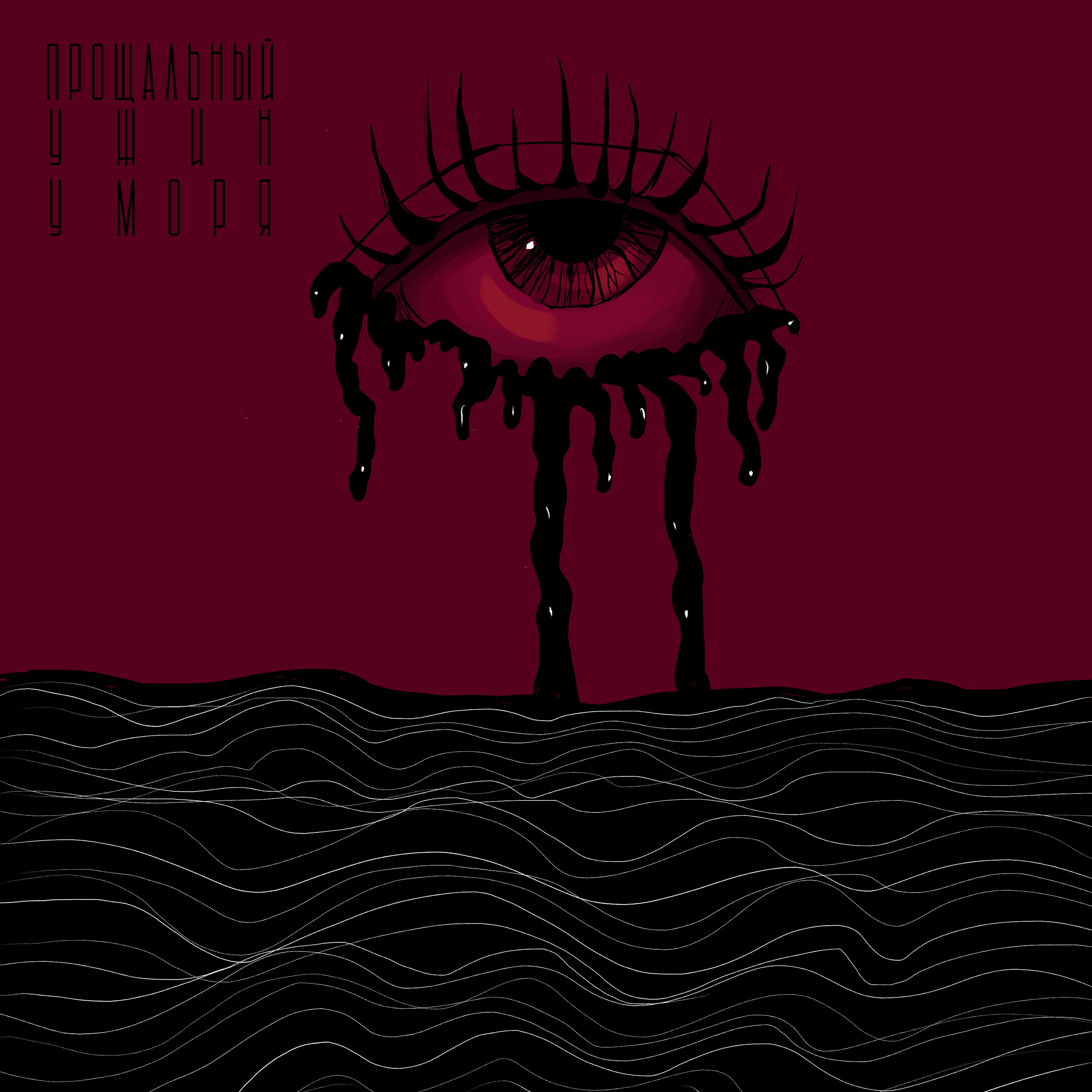 Альбом Море исполнителя Прощальный ужин у моря