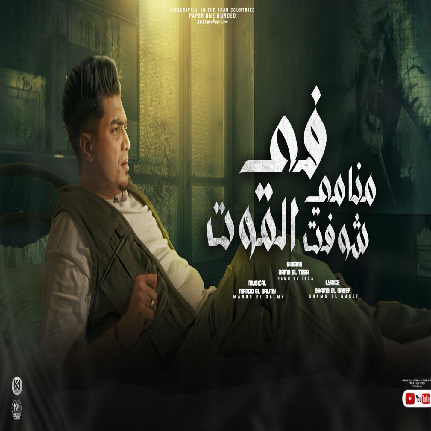 Постер альбома في منامي شوفت الموت