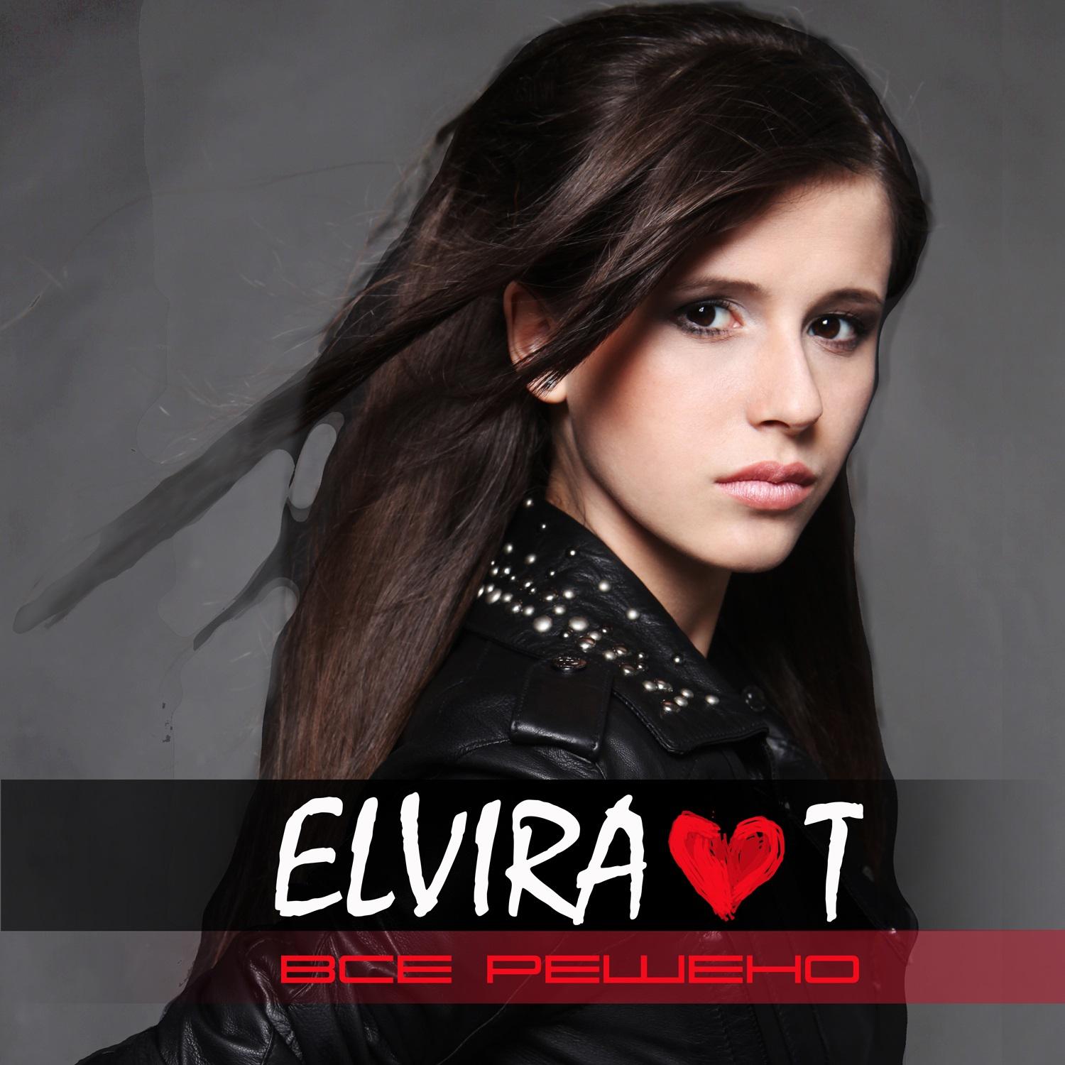 Elvira T - Всё решено (BeatMagik Remix)