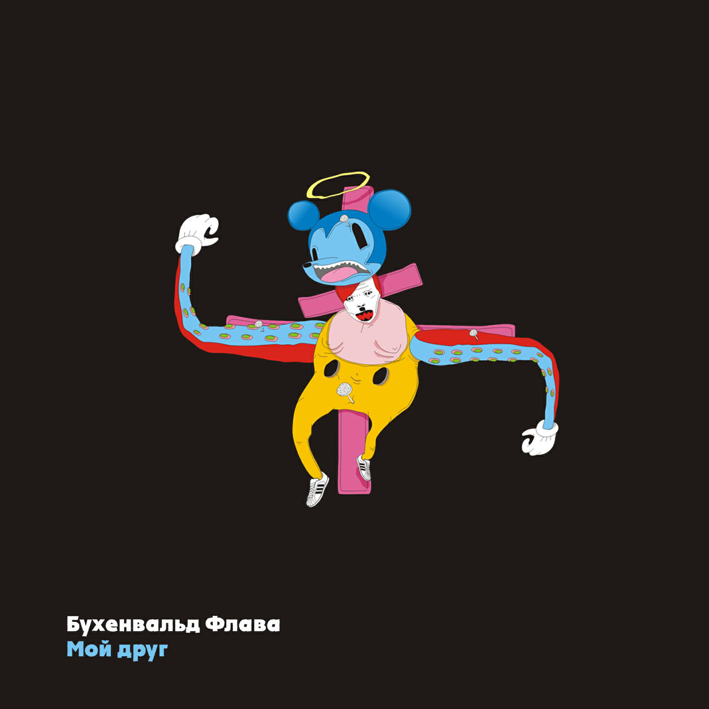 Бухенвальд Флава, Саша Скул - Вперед, Россия!