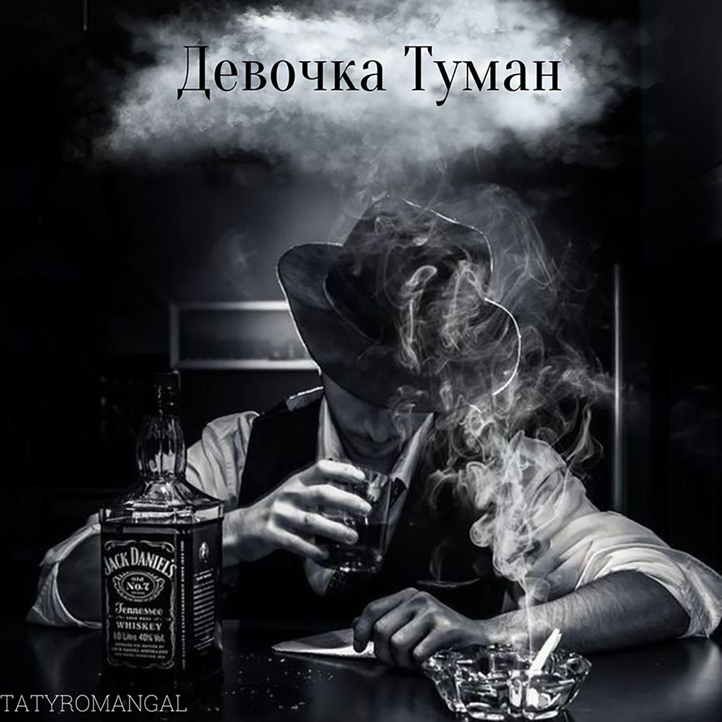 Постер альбома Девочка туман (prod. by UNDERSON)