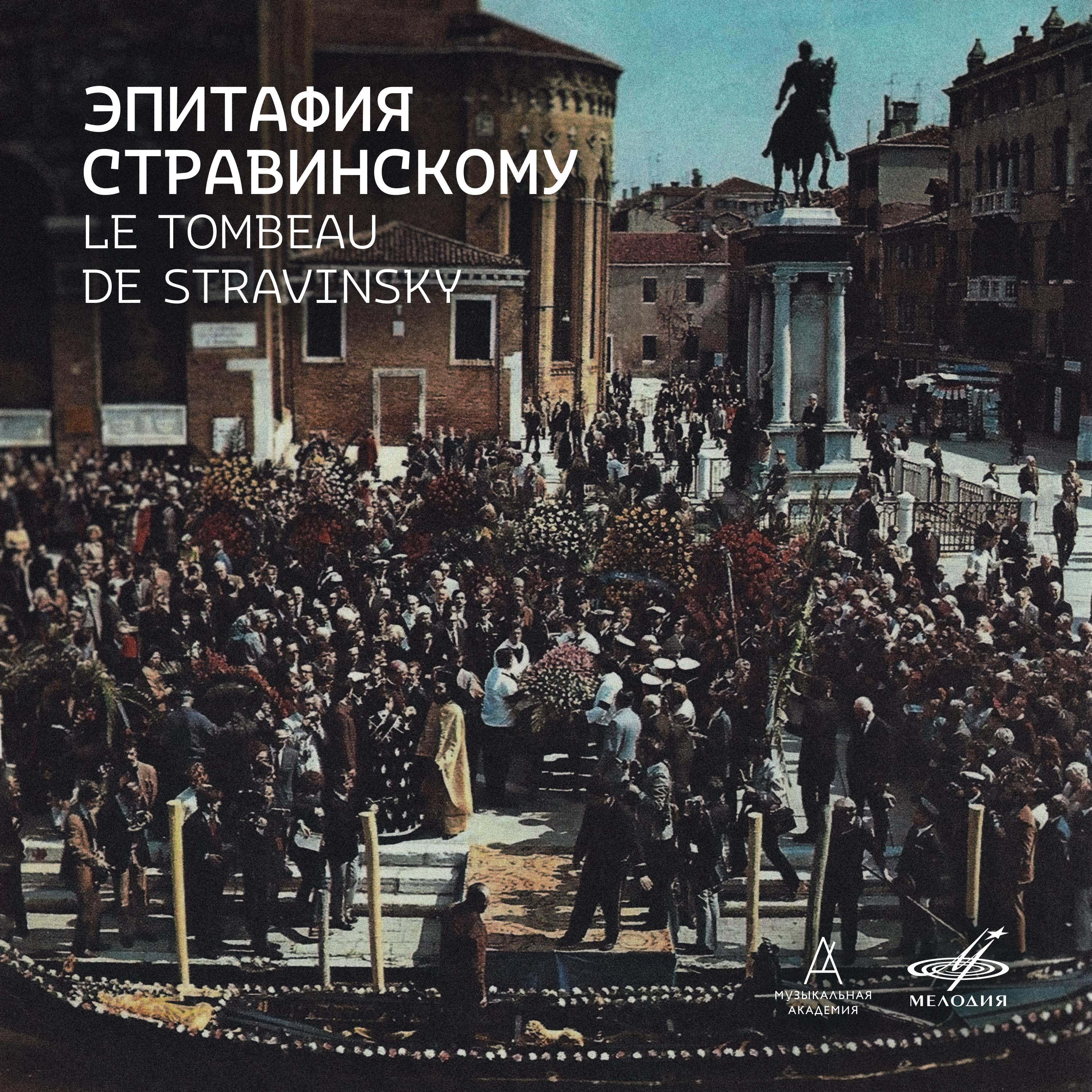 Постер альбома Эпитафия Стравинскому