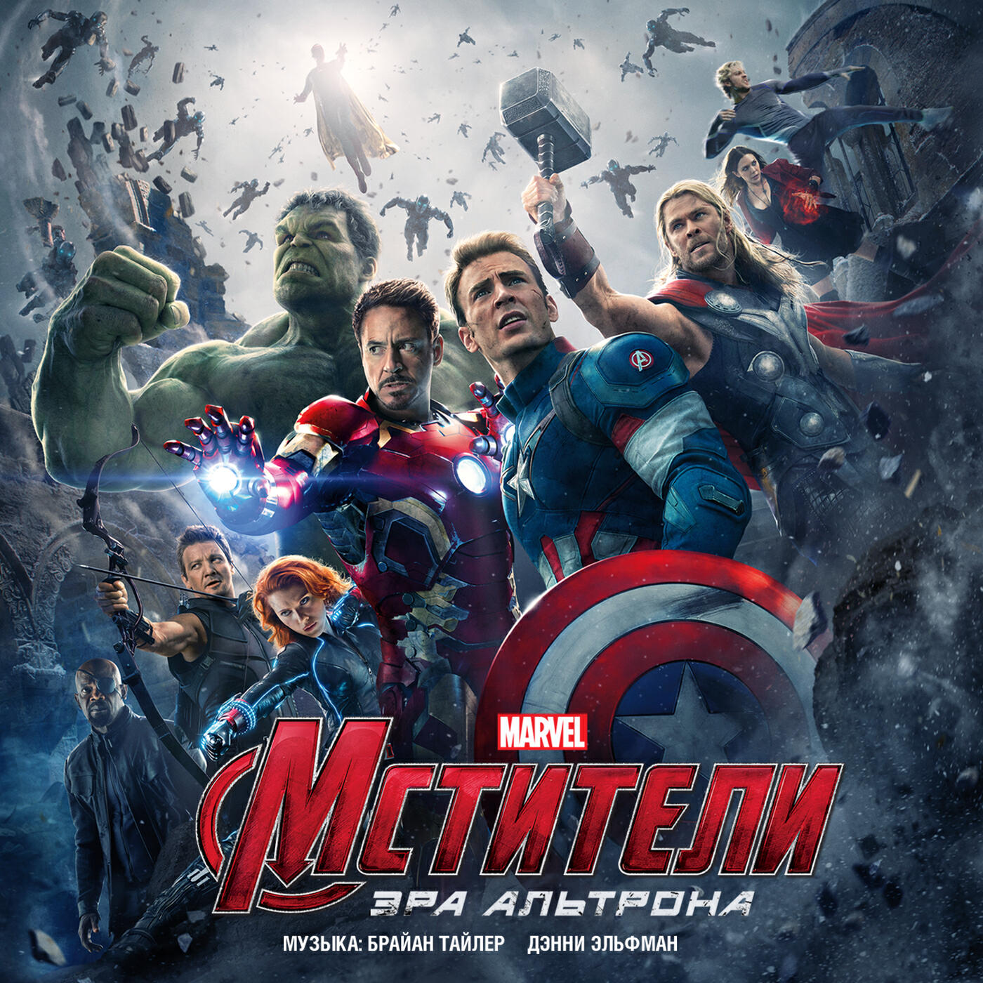 Дэнни Эльфман - New Avengers - Avengers: Age of Ultron