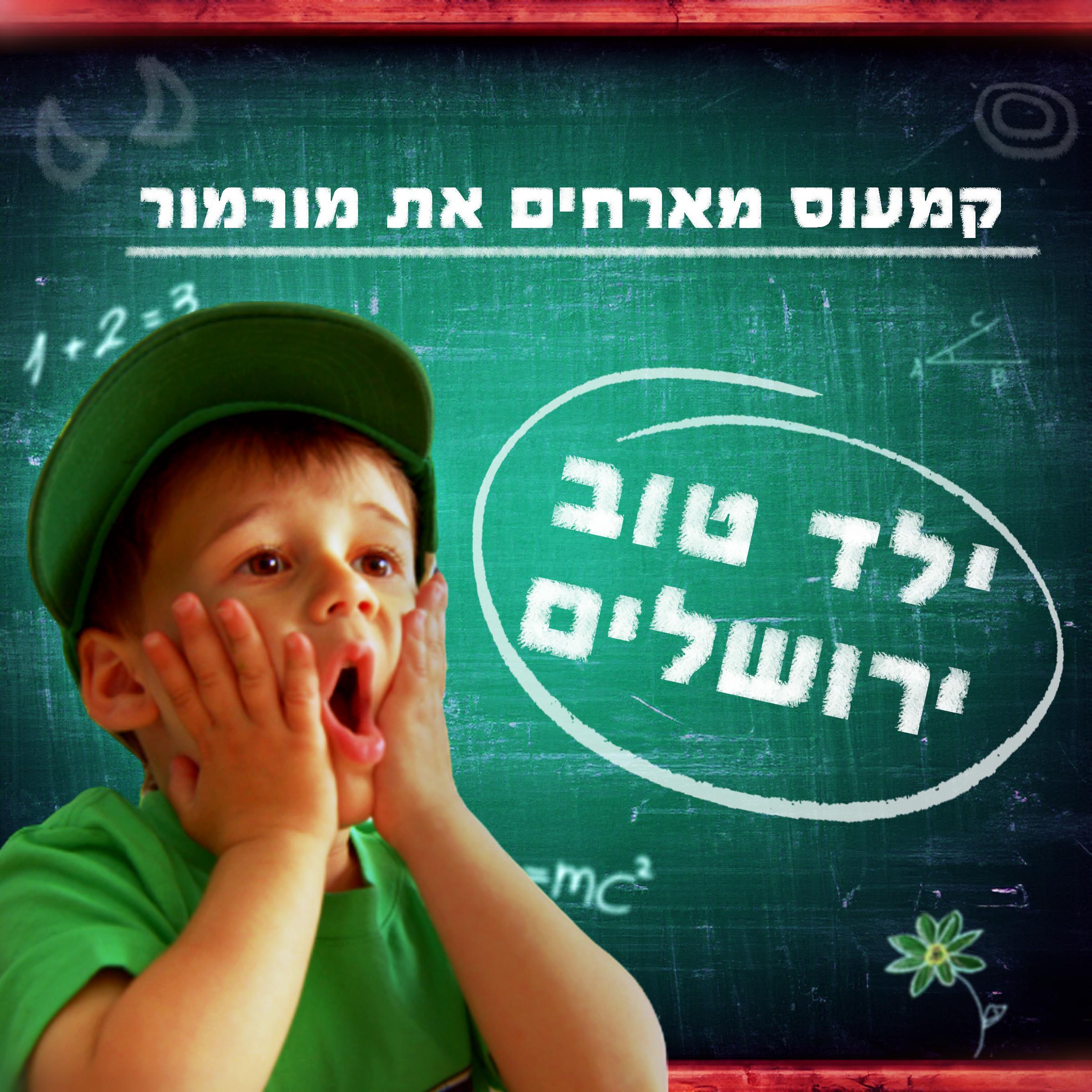 Постер альбома ילד טוב ירושלים