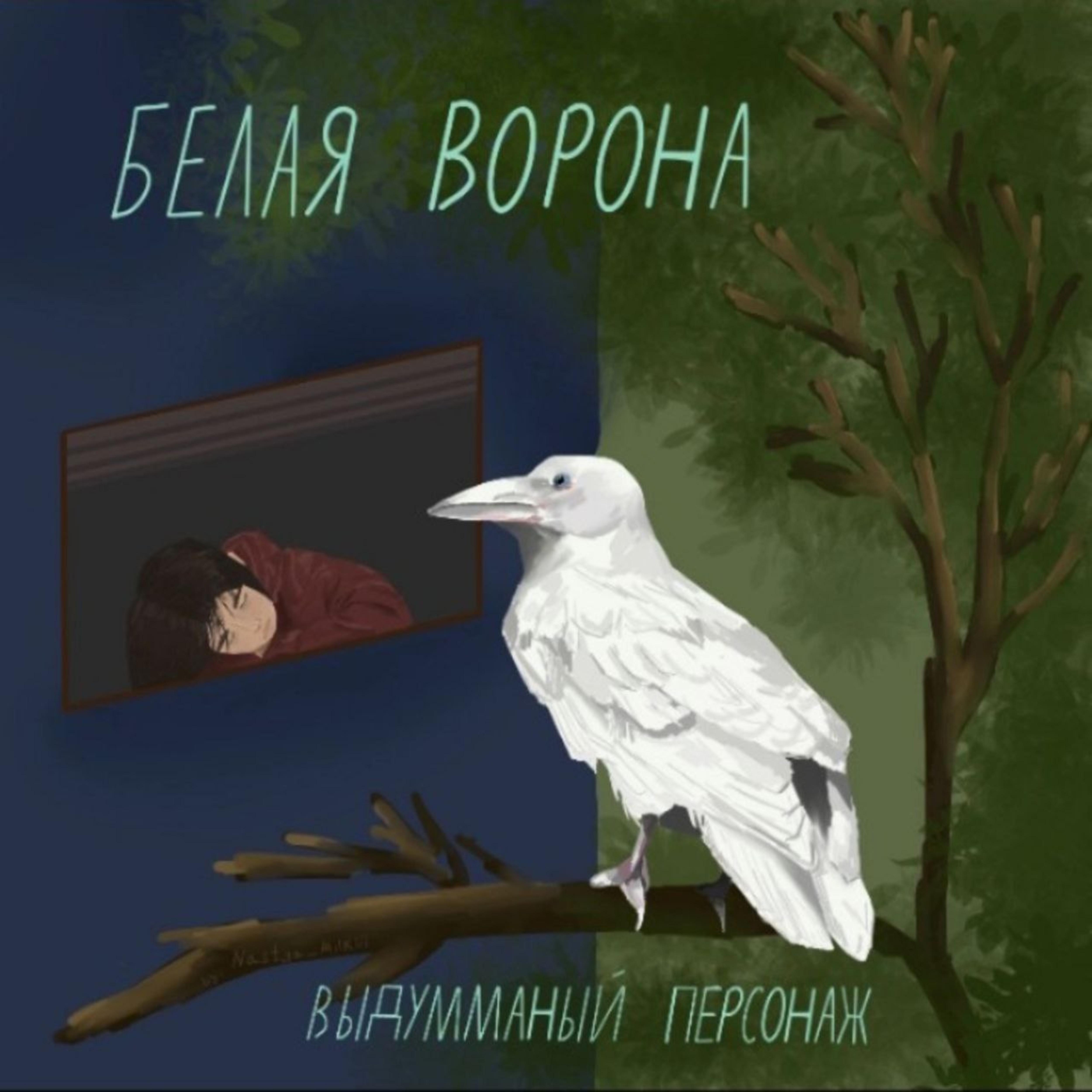 Постер альбома Белая ворона