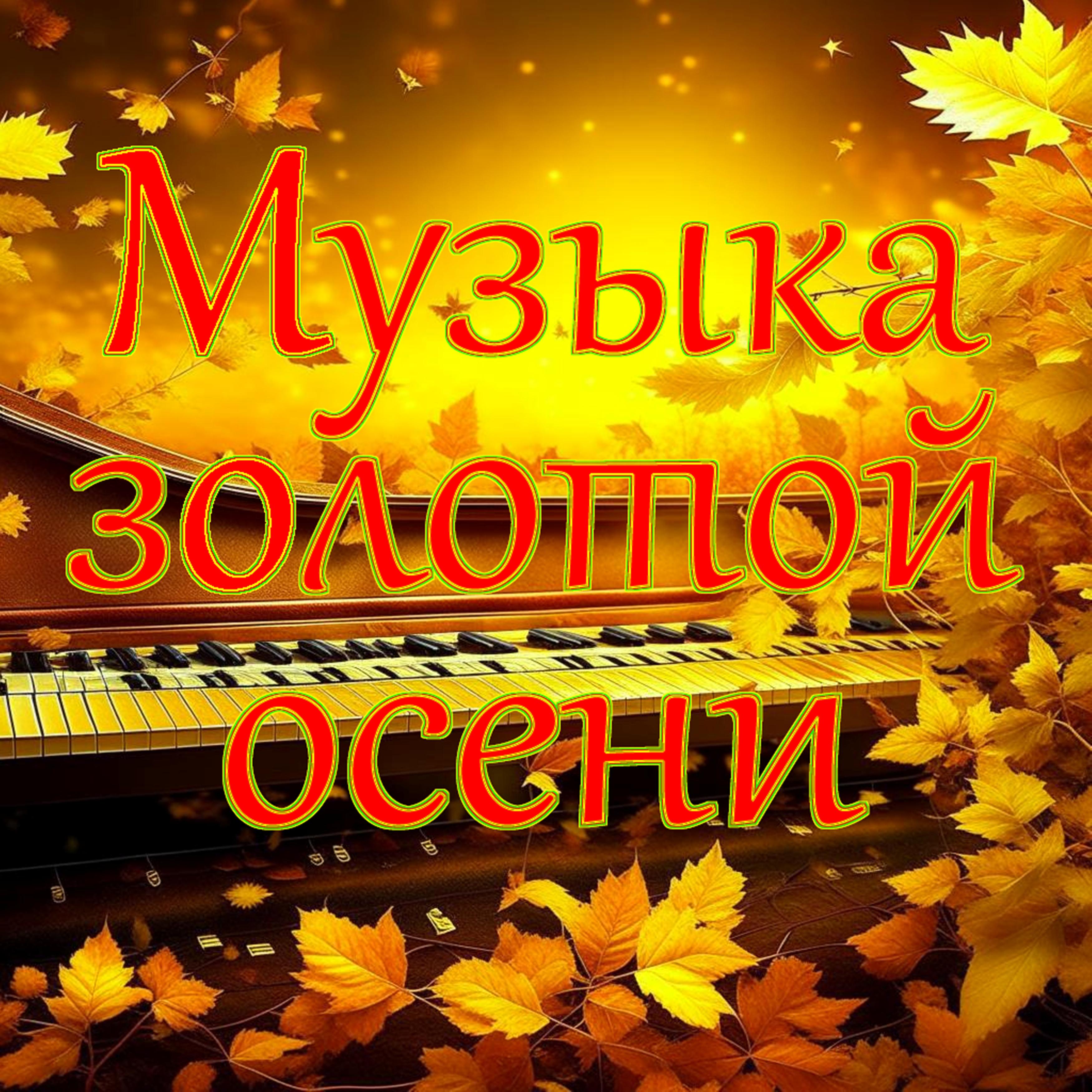 Постер альбома Музыка золотой осени
