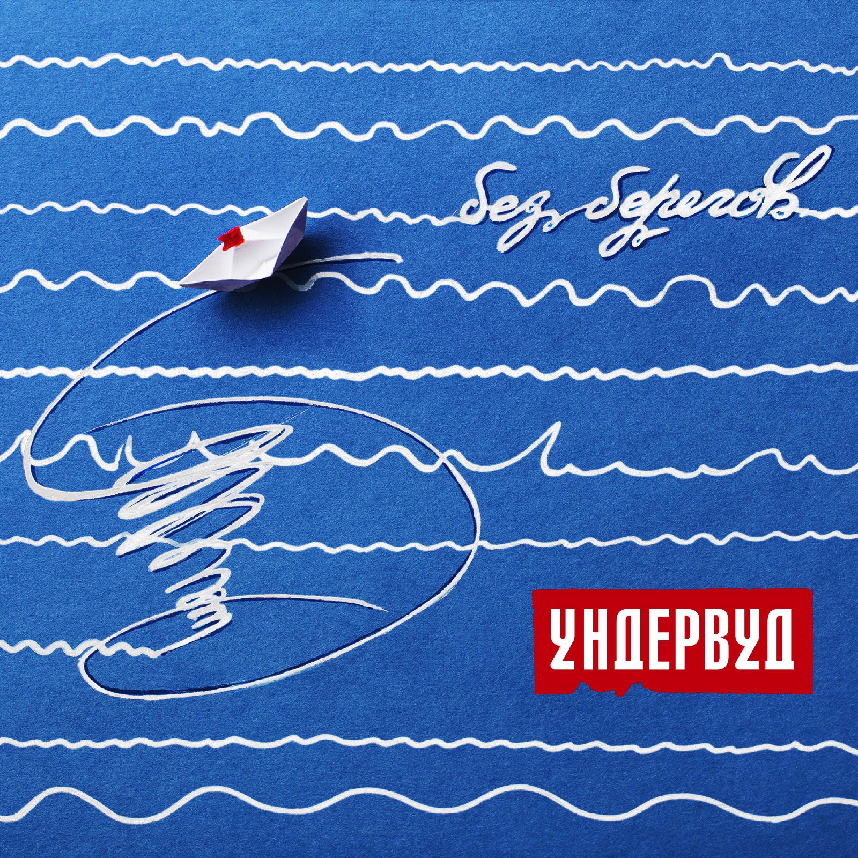 Постер альбома Без берегов