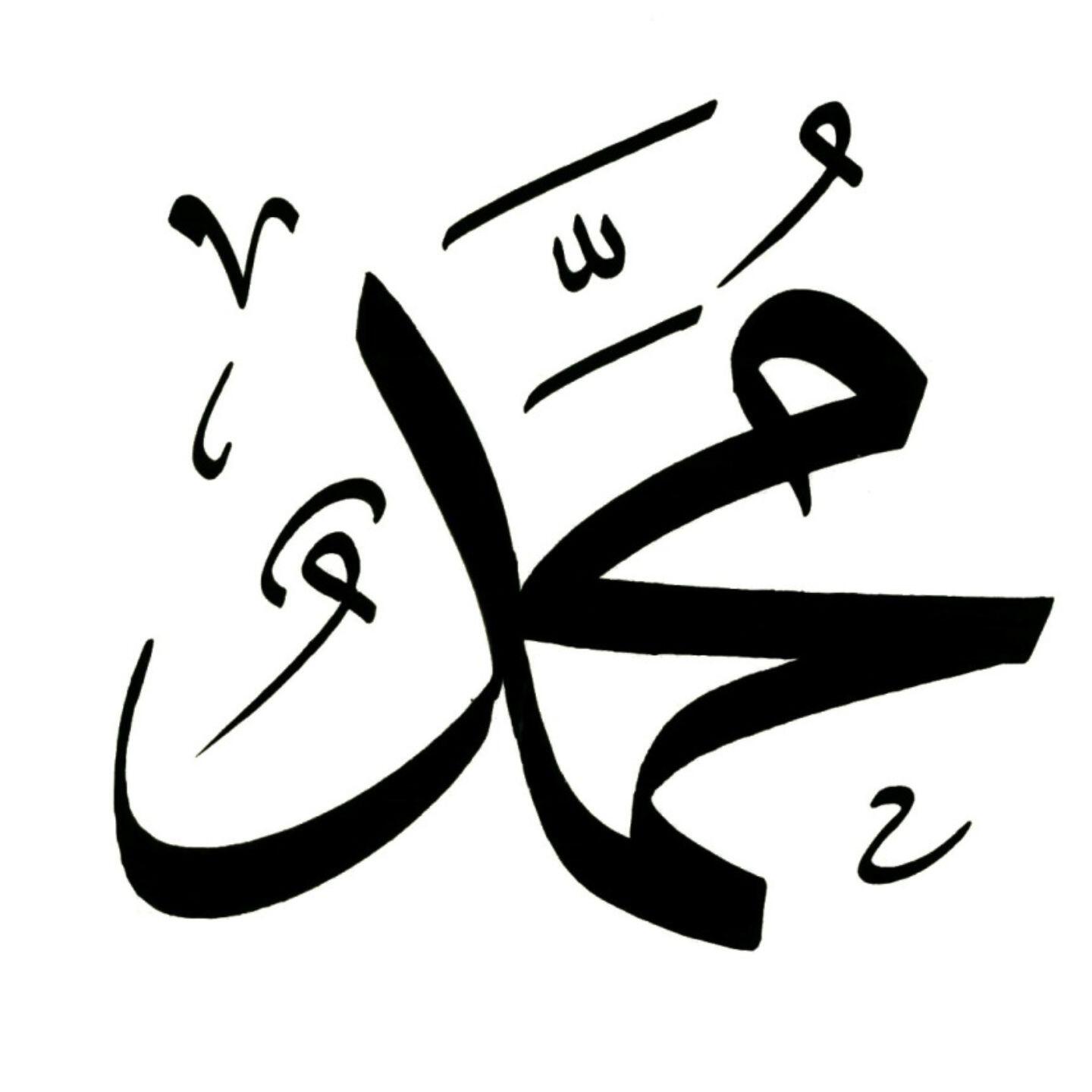 пророк мухаммед на арабском языке. надписи мухаммед. мухаммед надпись. пророк мухаммед каллиграфия. мухаммед имя надпись.