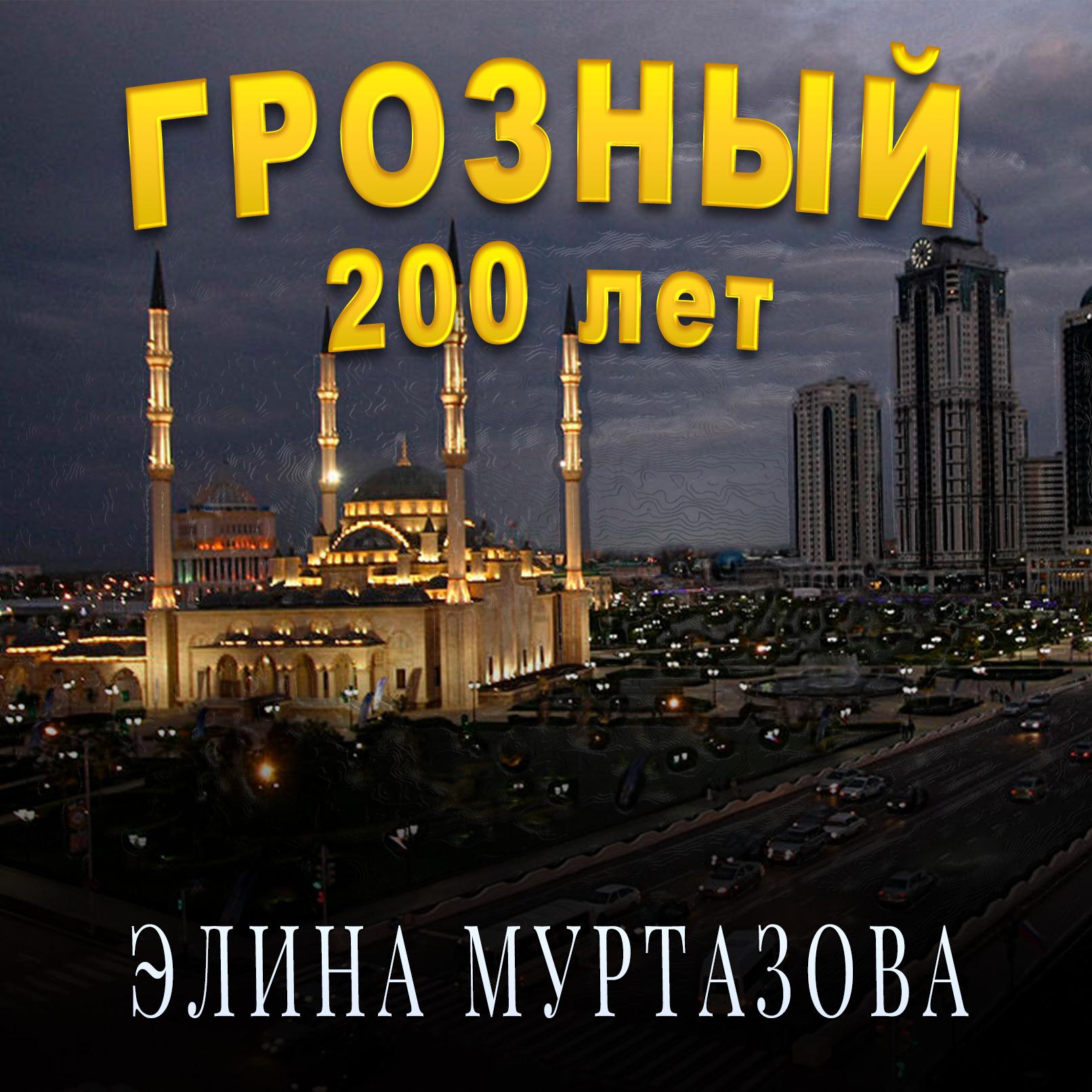Постер альбома Грозный 200 лет