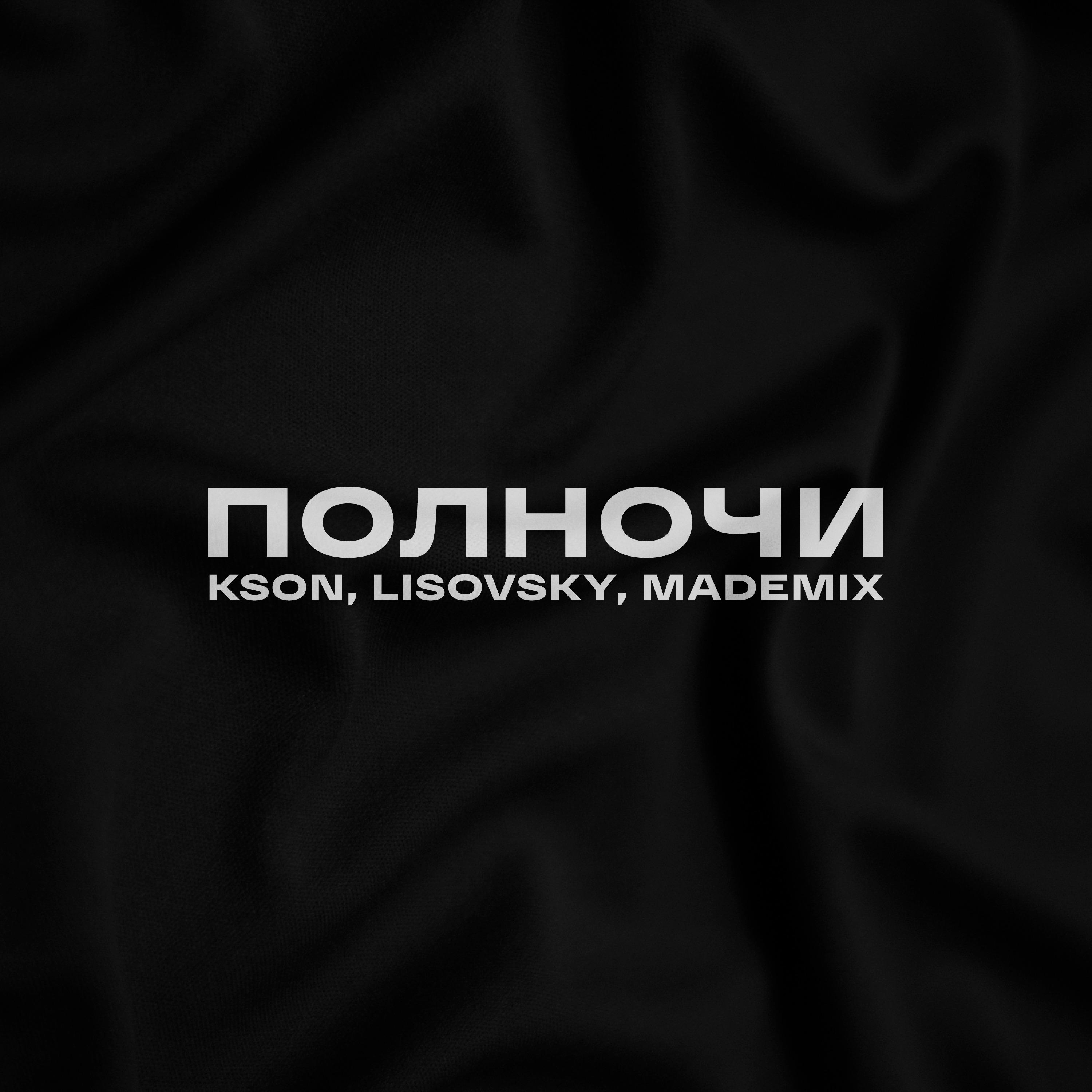 Постер альбома Полночи (Remix)