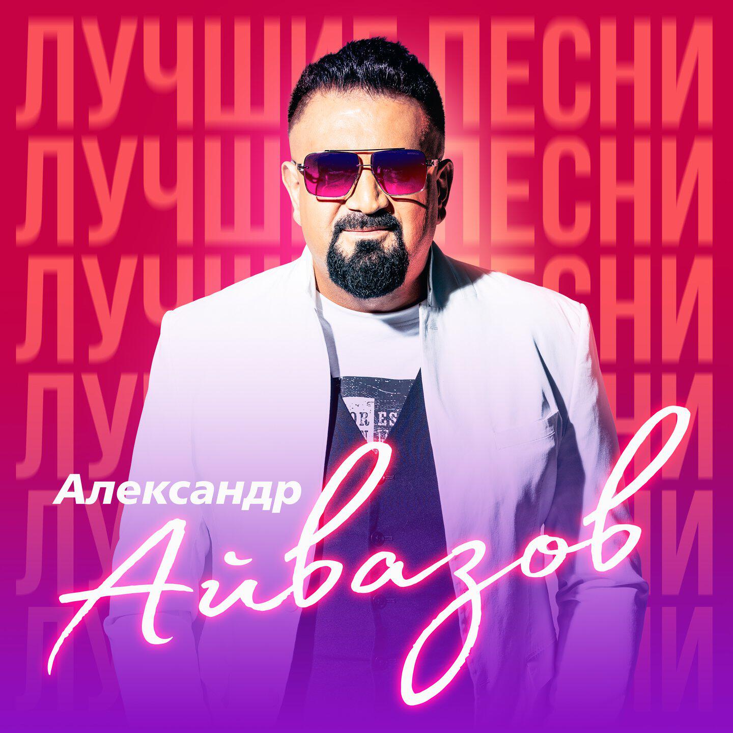 Постер альбома Лучшие песни (Remastered 2023)