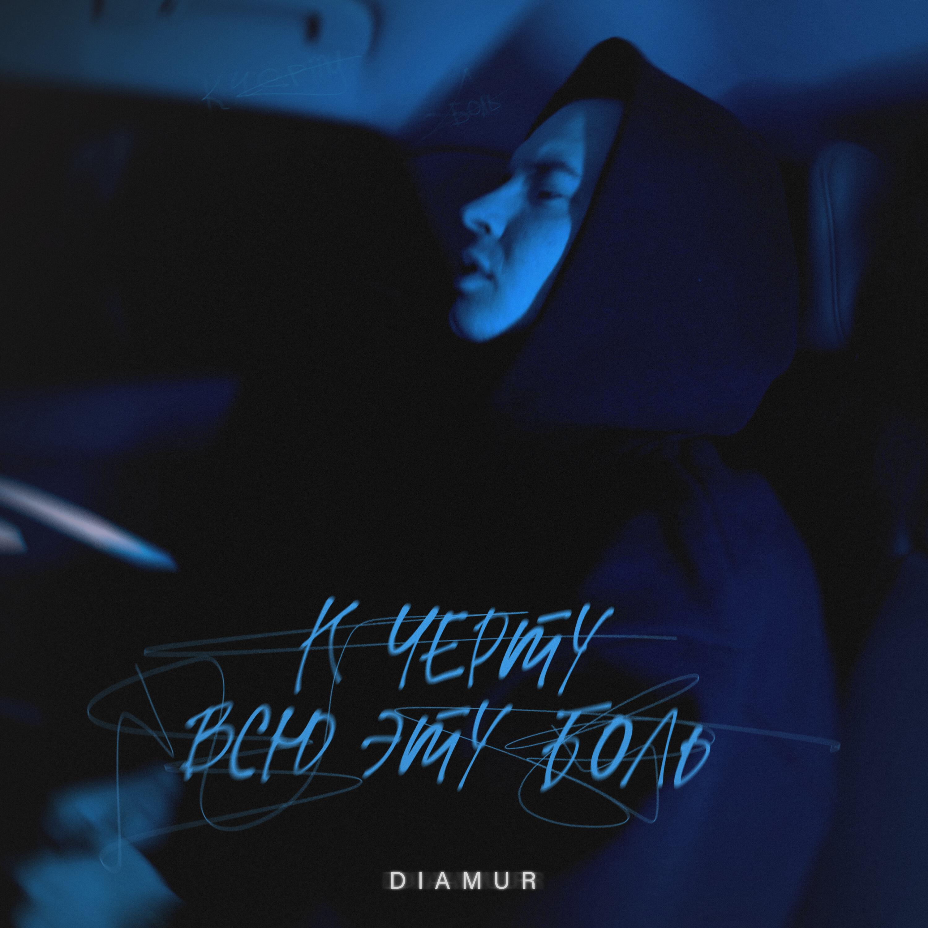 Альбом К чёрту всю эту боль исполнителя DIAMUR