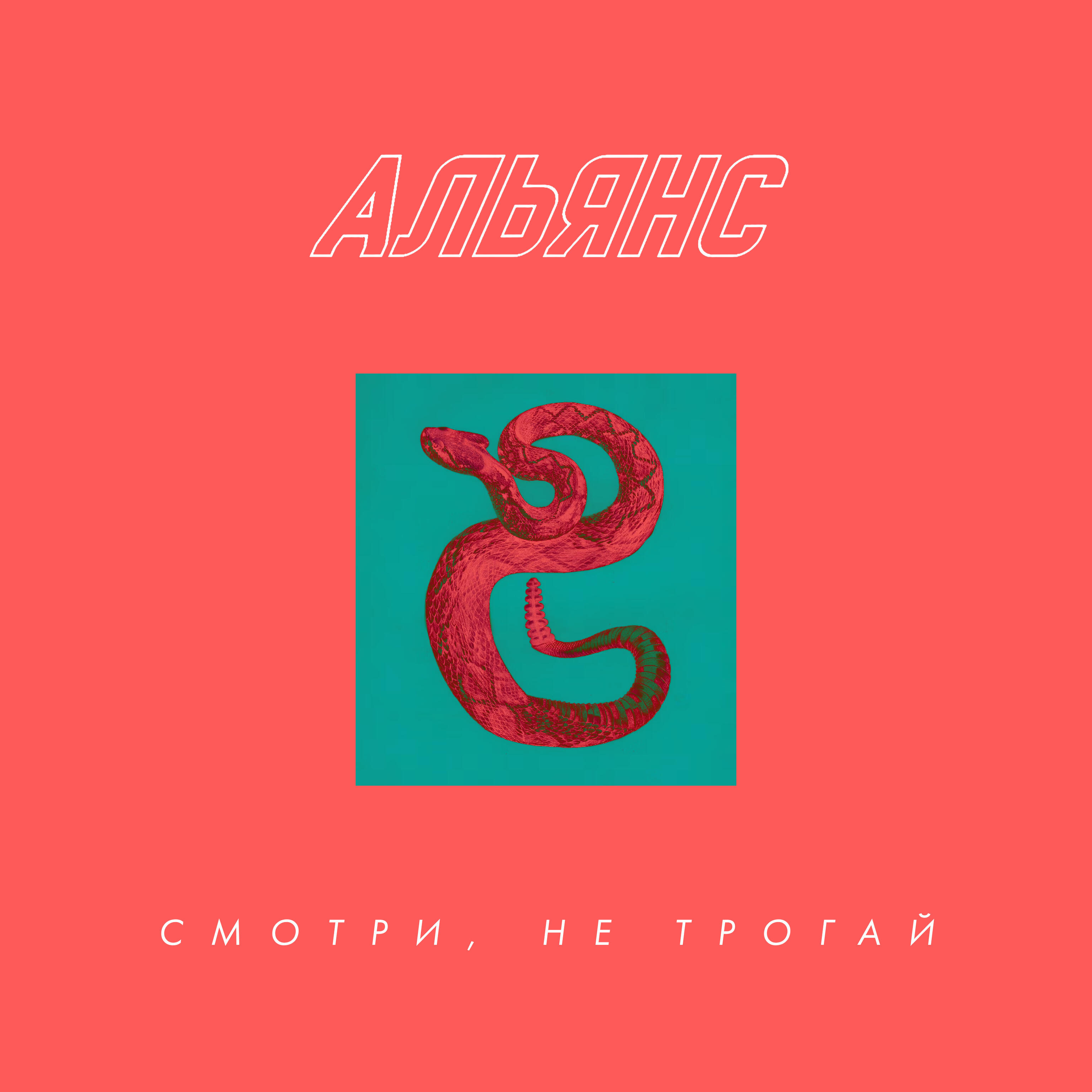 Альбом Смотри, не трогай! исполнителя Альянс