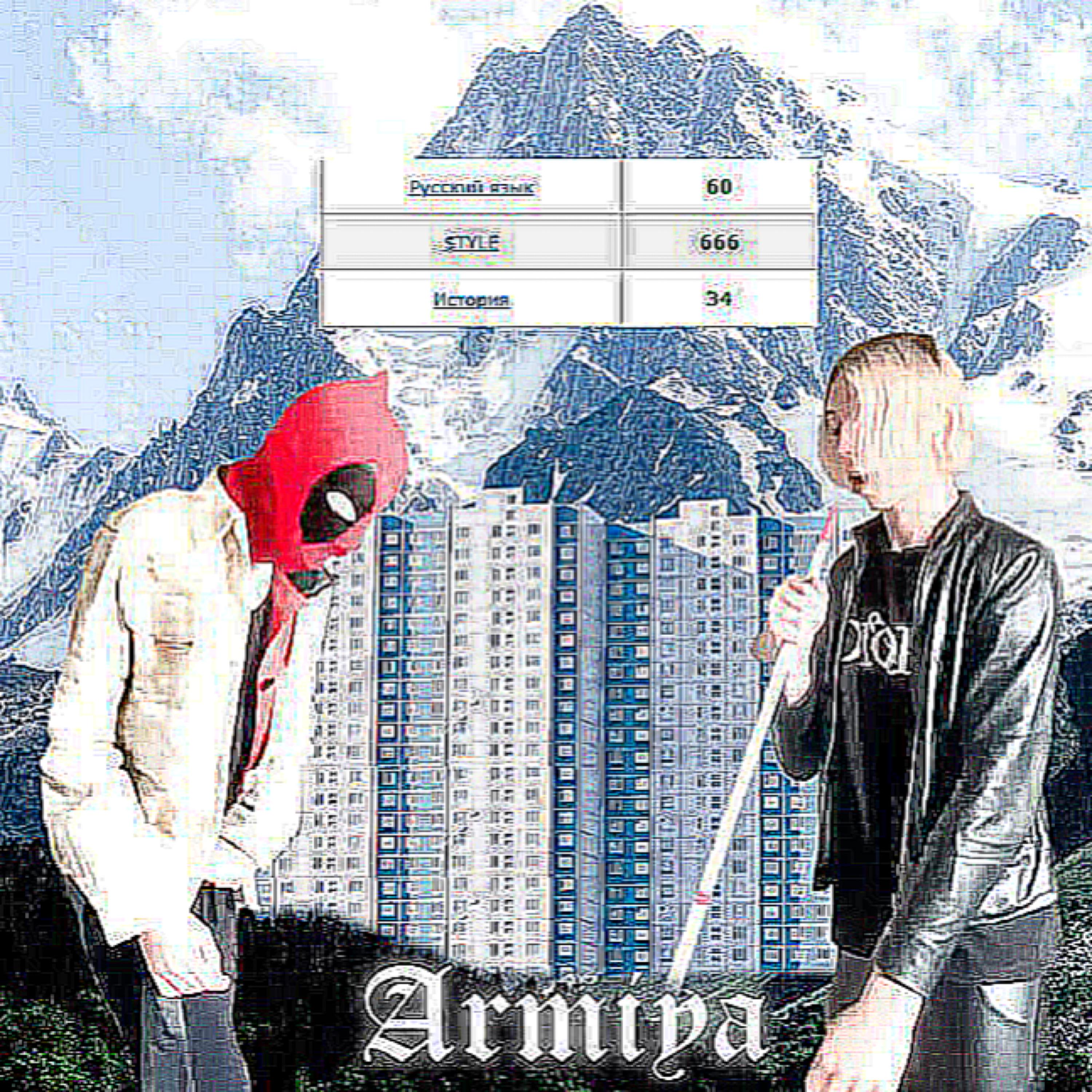 Постер альбома Armiya