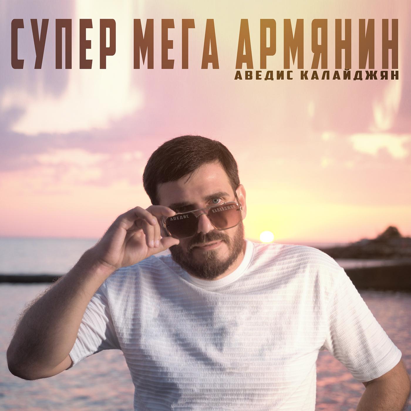 Постер альбома Супер мега армянин