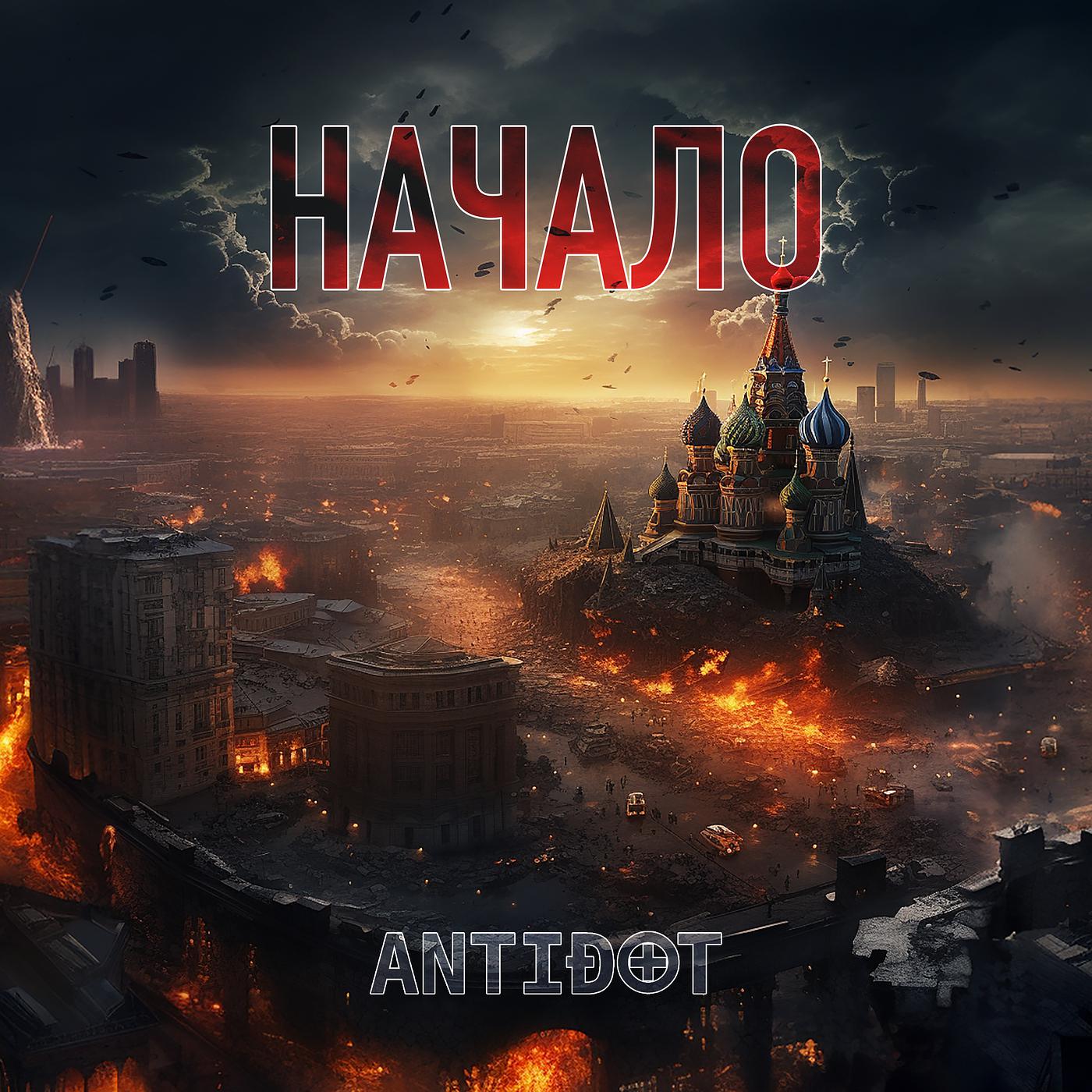 Постер альбома Antið⊕t // начало