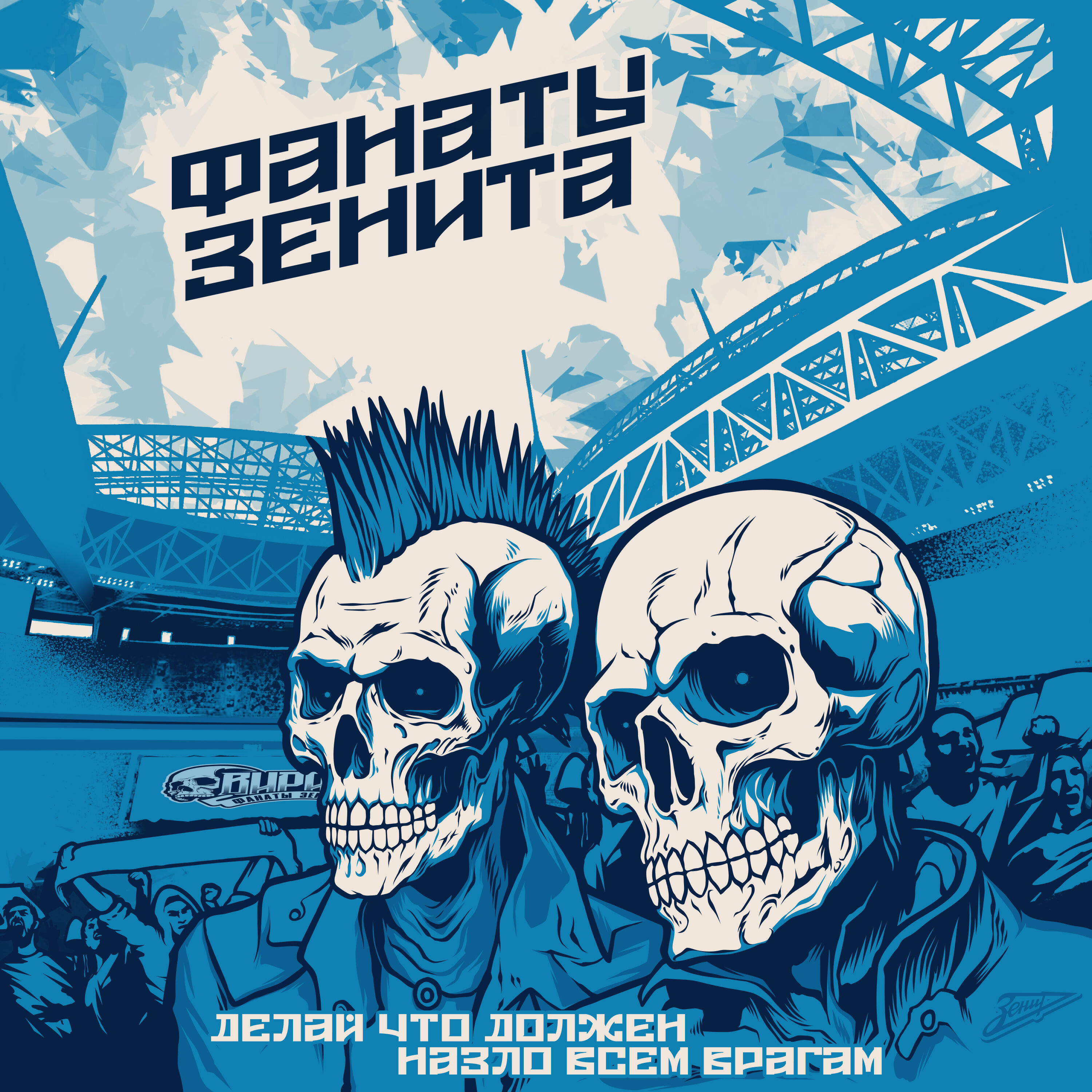 Треки фанатов