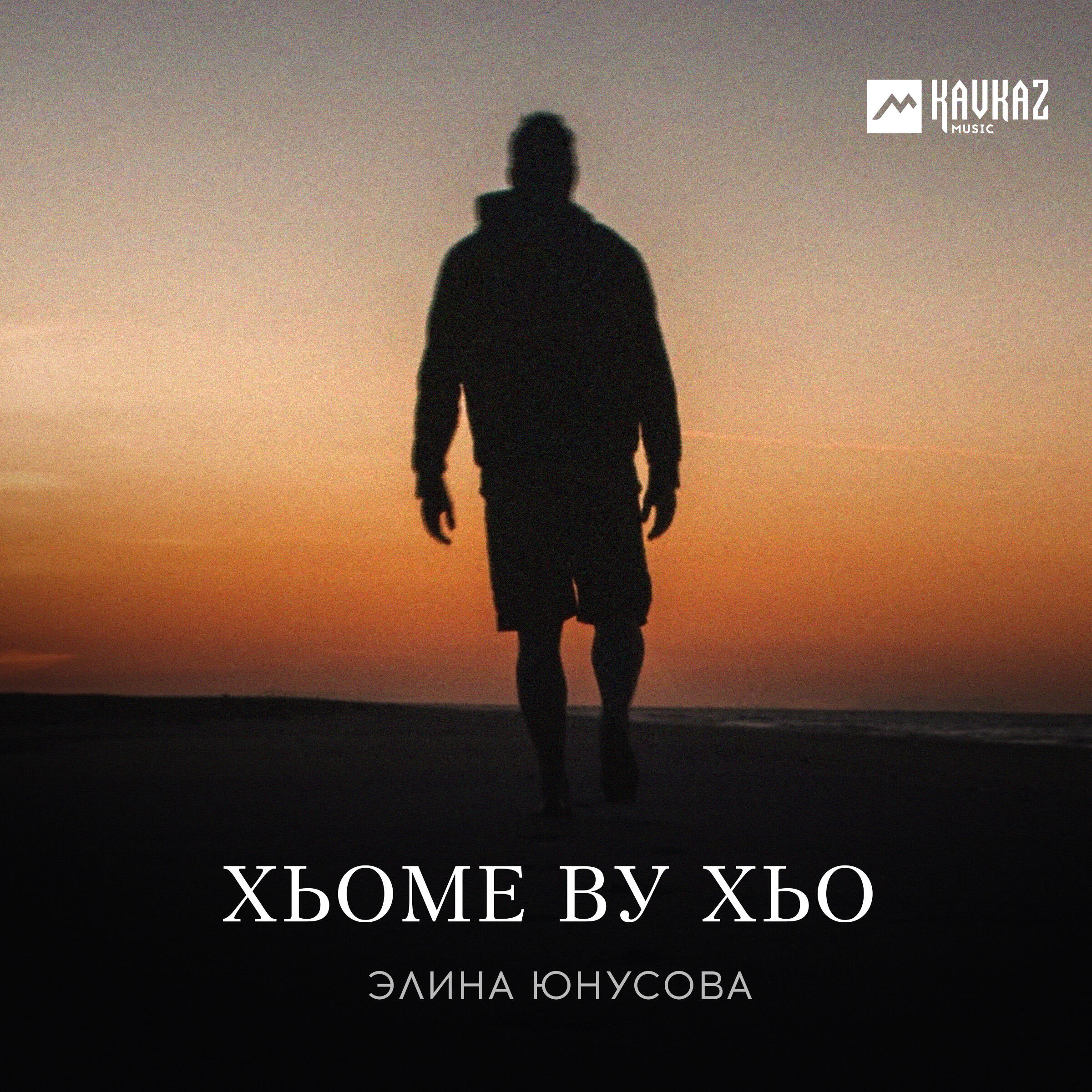 Постер альбома Хьоме ву хьо