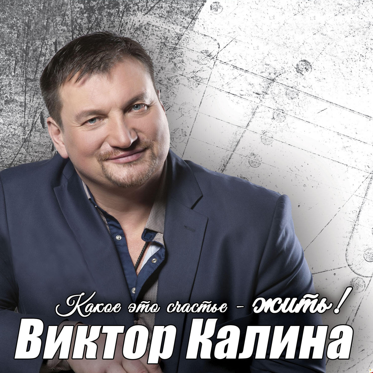 Жила mp3. Виктор Калина. Виктор Калина фото. Виктор Калина - ты пахнешь рассветом. Виктор Калина обложка.