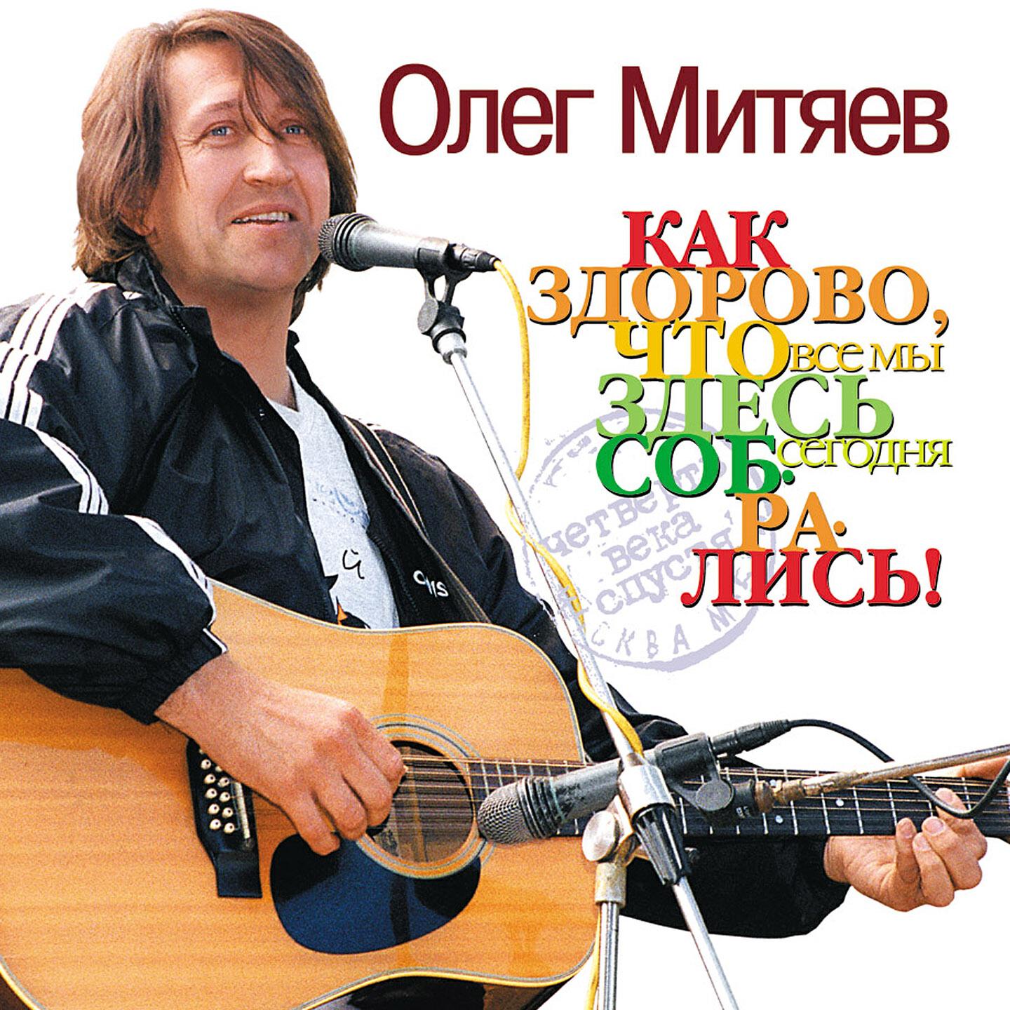 Альбом Как Здорово, Что Все Мы Здесь Сегодня Собрались! (Четверть.