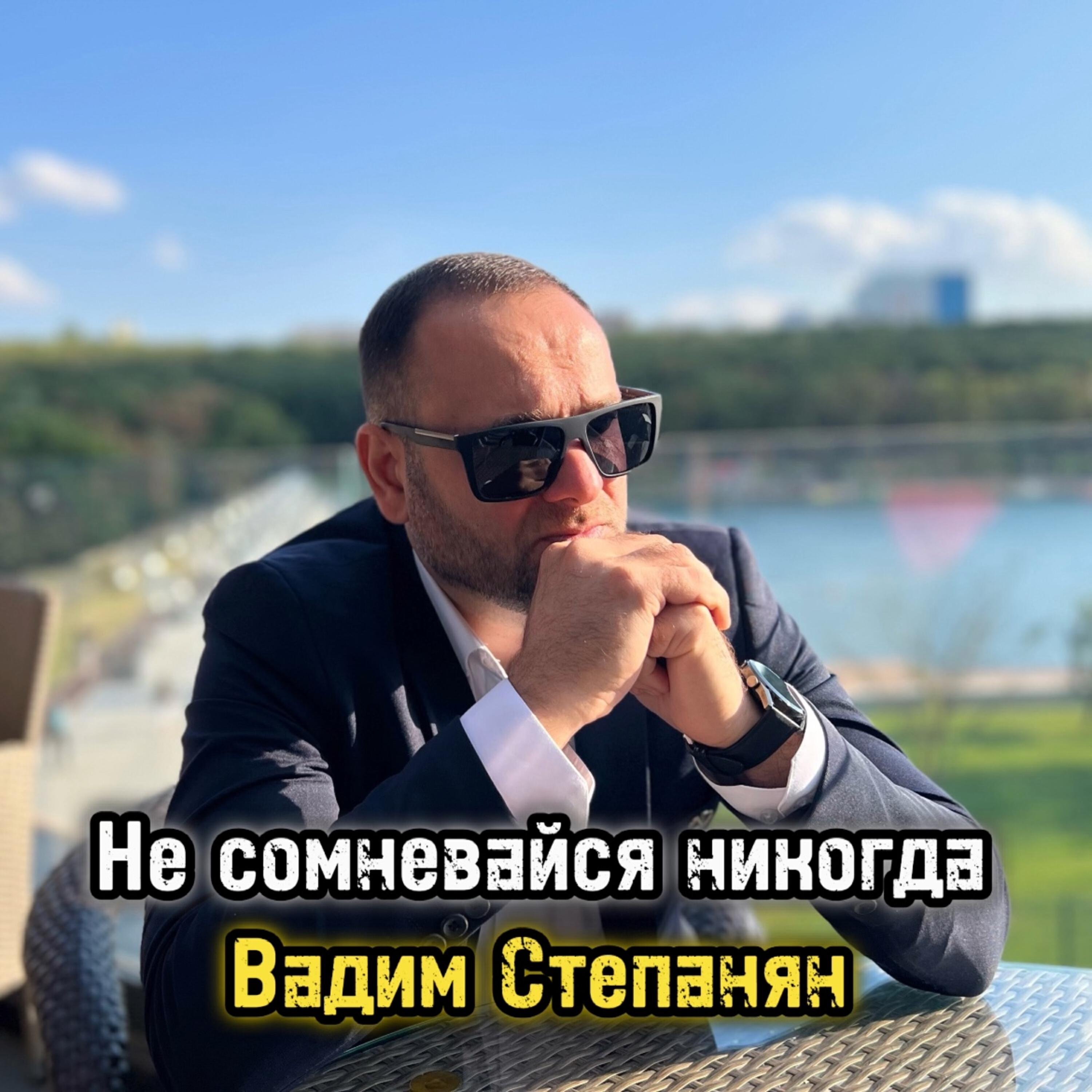 Постер альбома Не сомневайся никогда