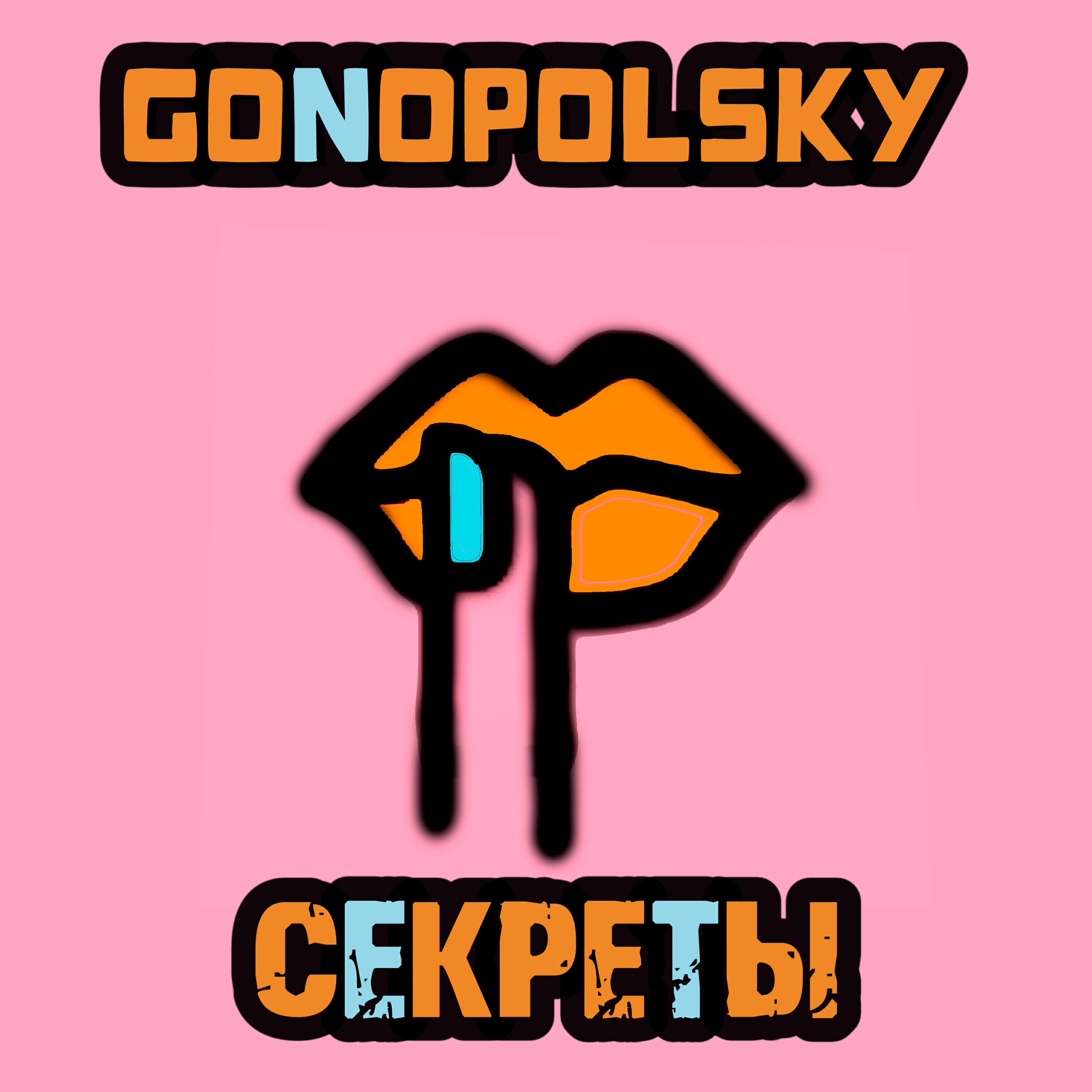 Альбом Секреты исполнителя Gonopolsky
