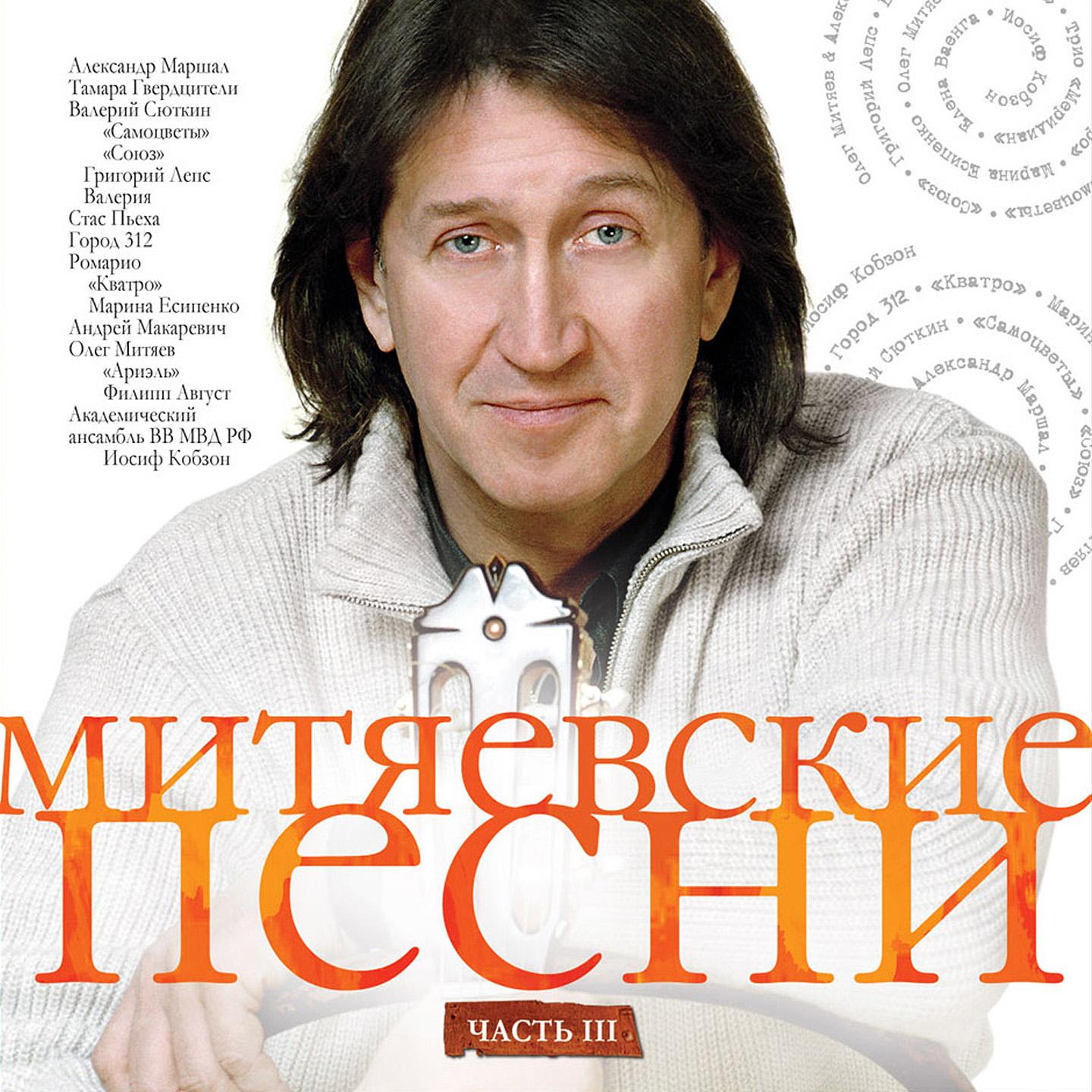 Постер альбома Митяевские песни, Ч. 3
