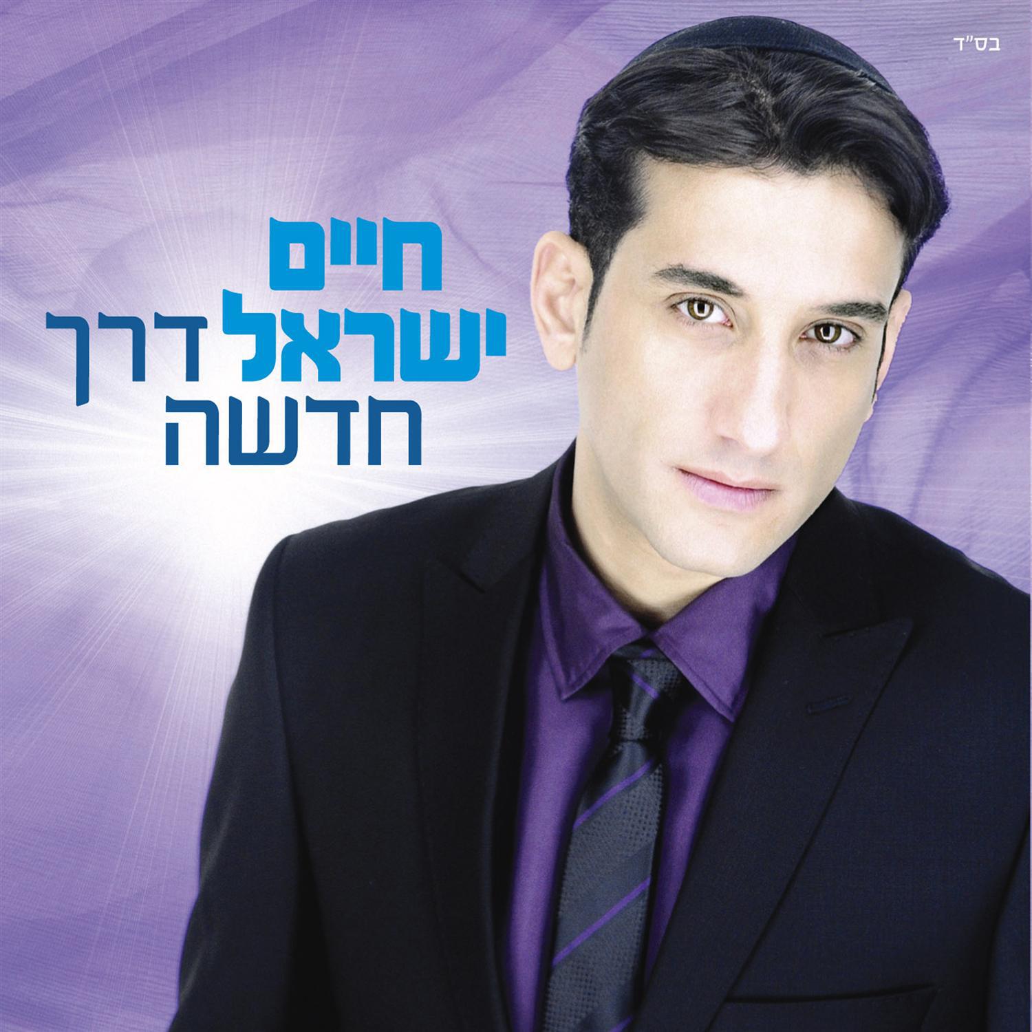 Haim Israel - Ahavat Hashem