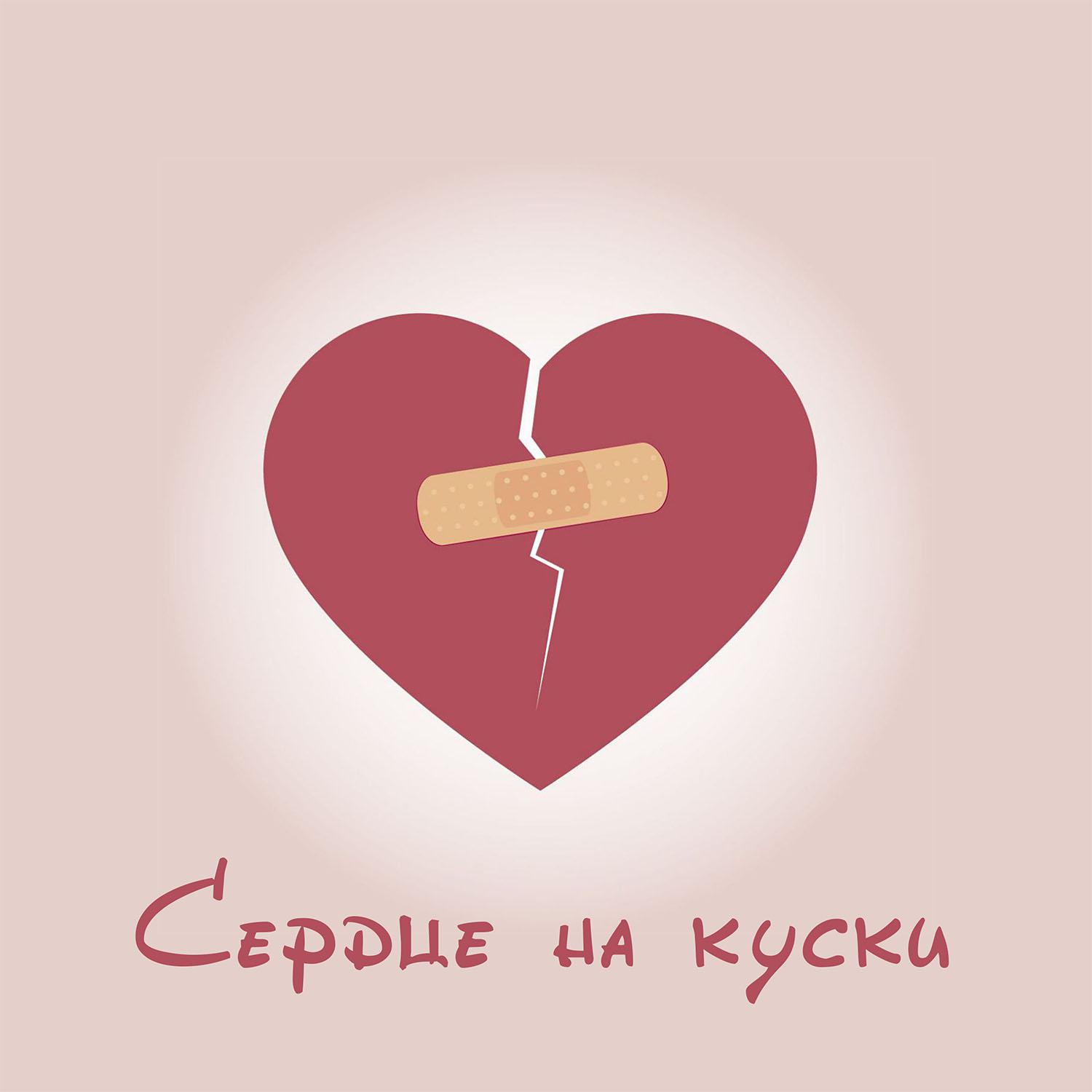 Постер альбома Сердце на куски