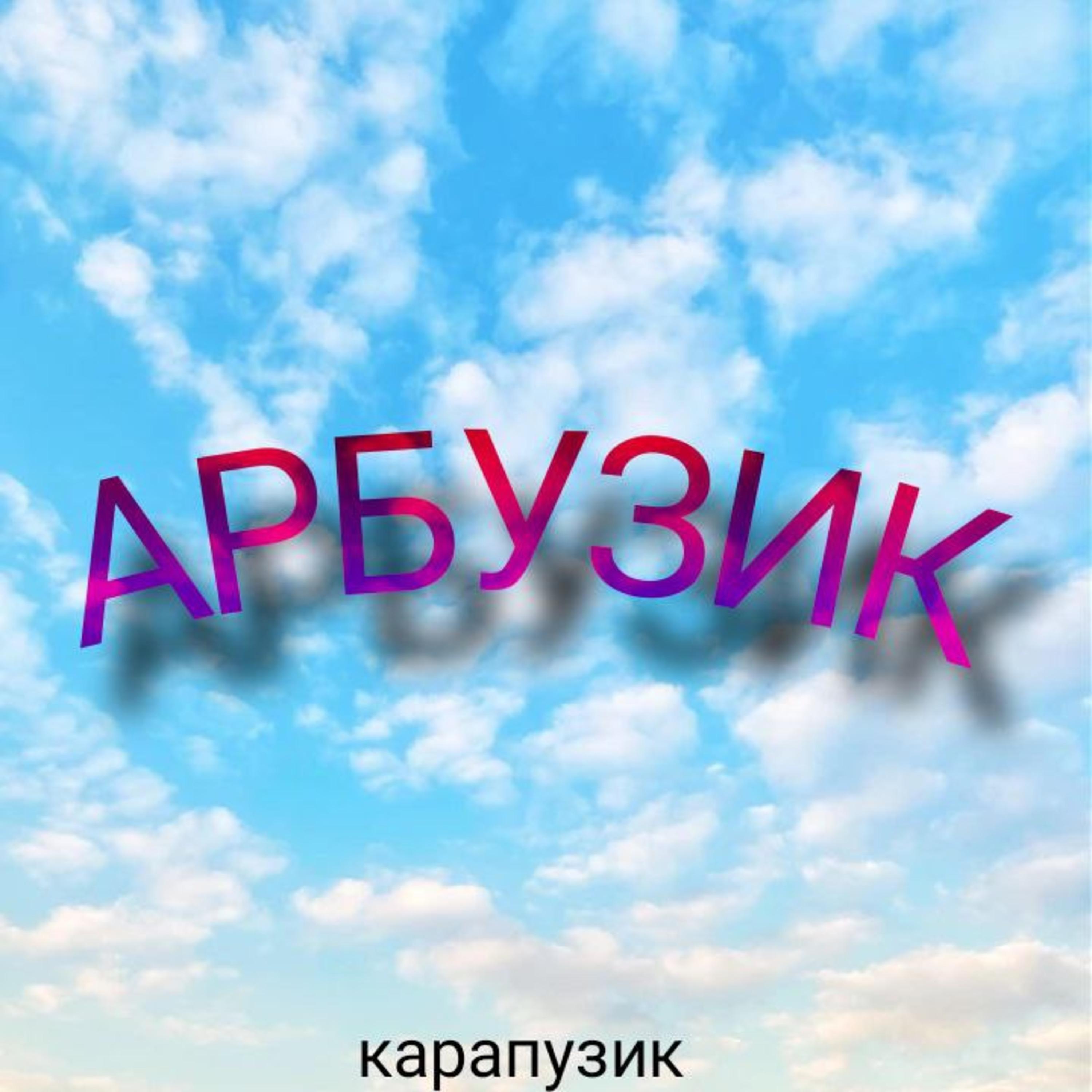 Постер альбома Арбузик