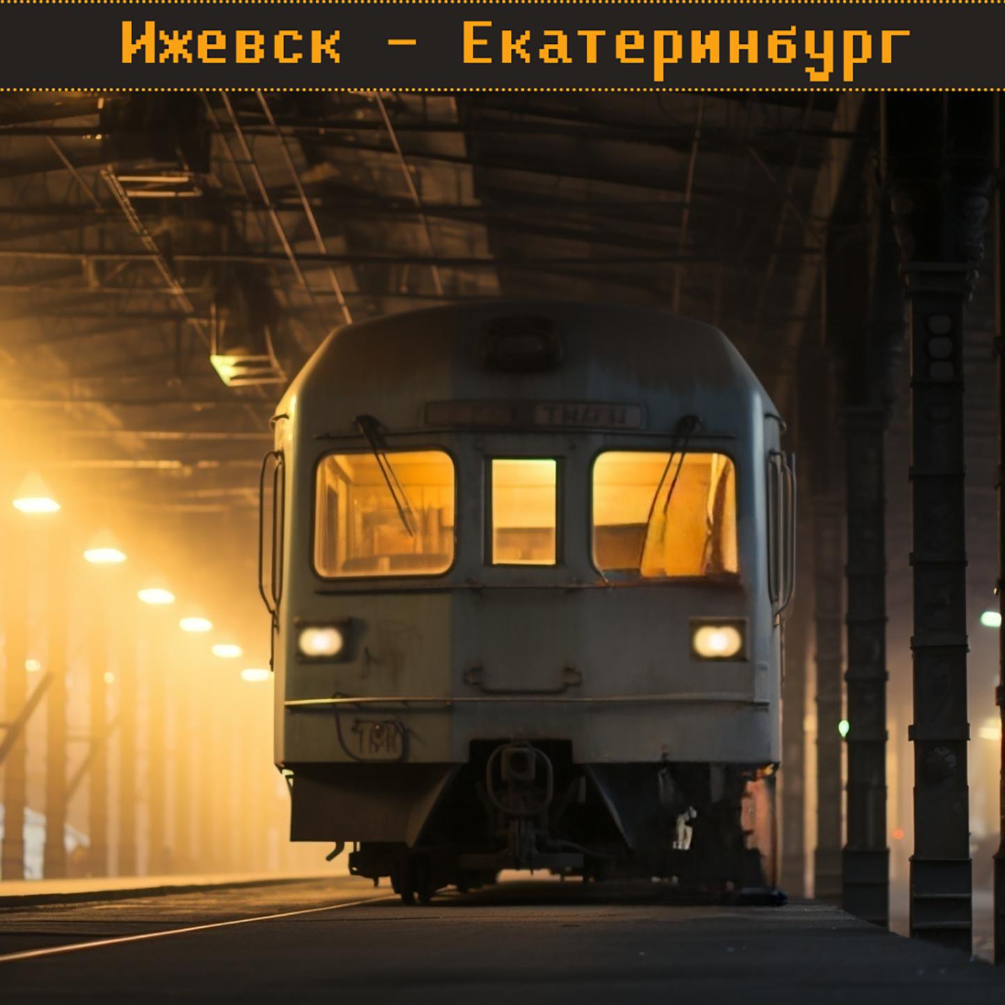 Постер альбома Ижевск - Екатеринбург