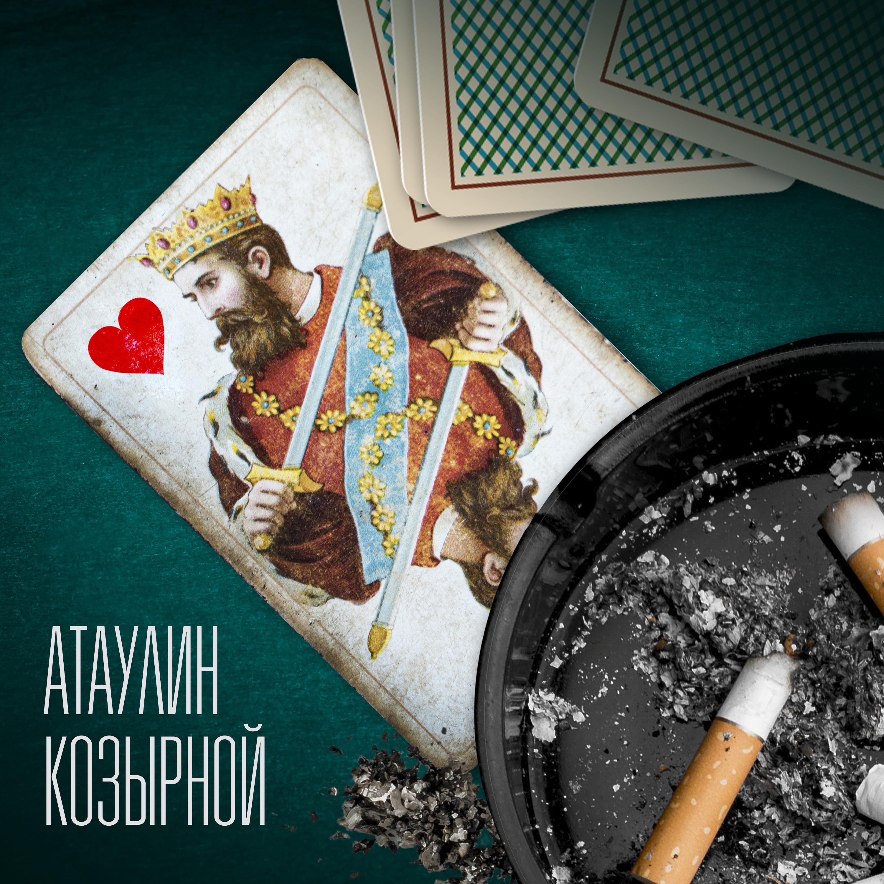 Постер альбома Козырной