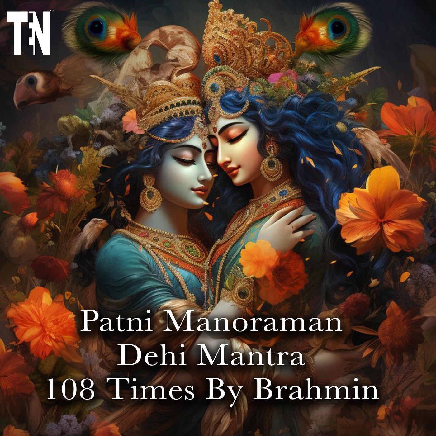 Постер альбома Patni Manoraman Dehi Mantra 108 Times by Brahmin