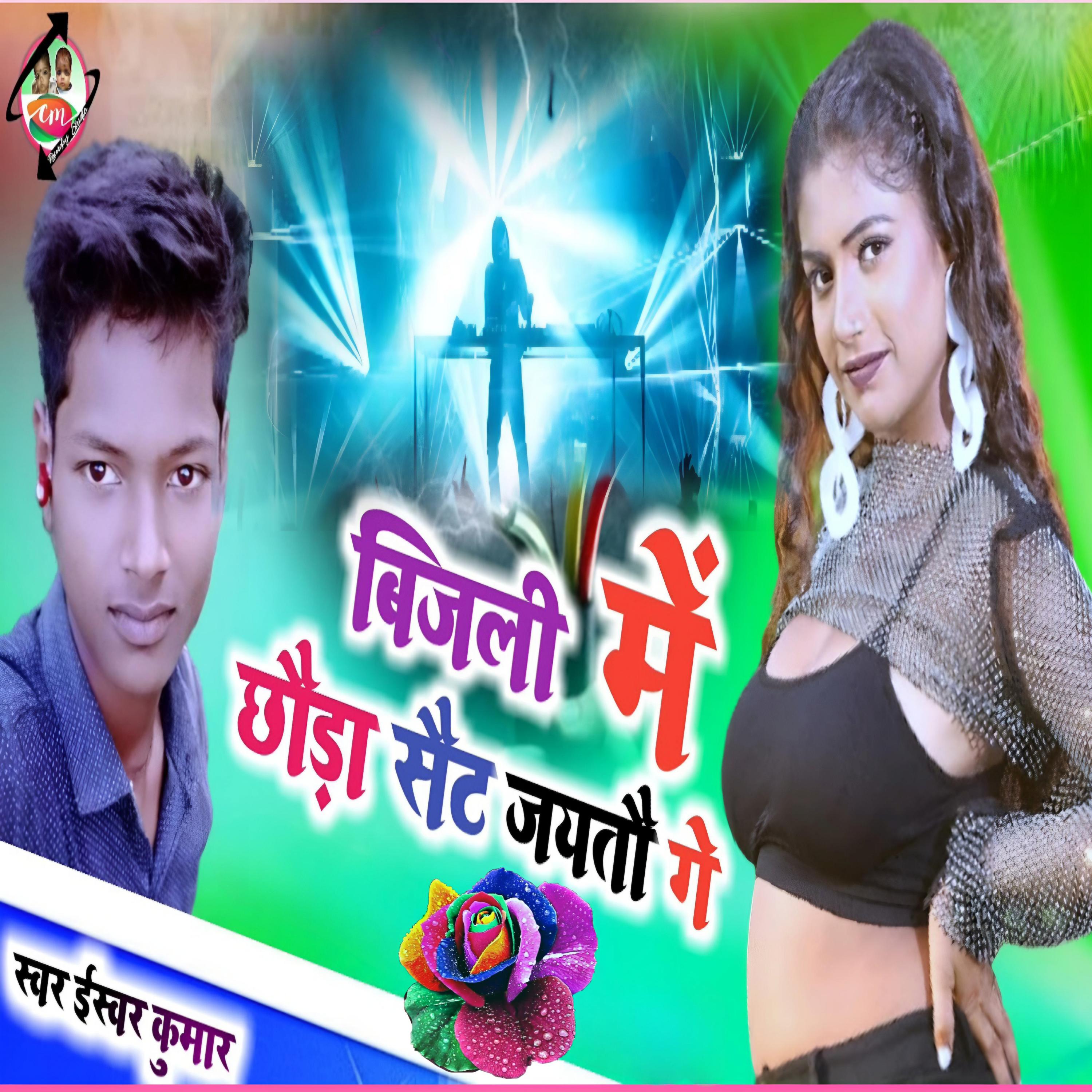 Постер альбома Bijli Me Chhaura Sait Jayto Ge