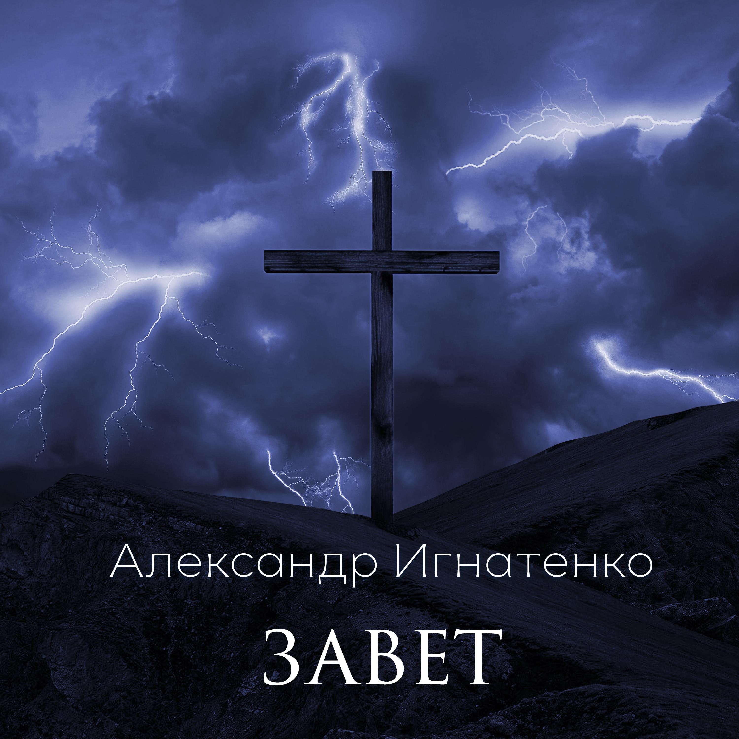 Постер альбома Завет