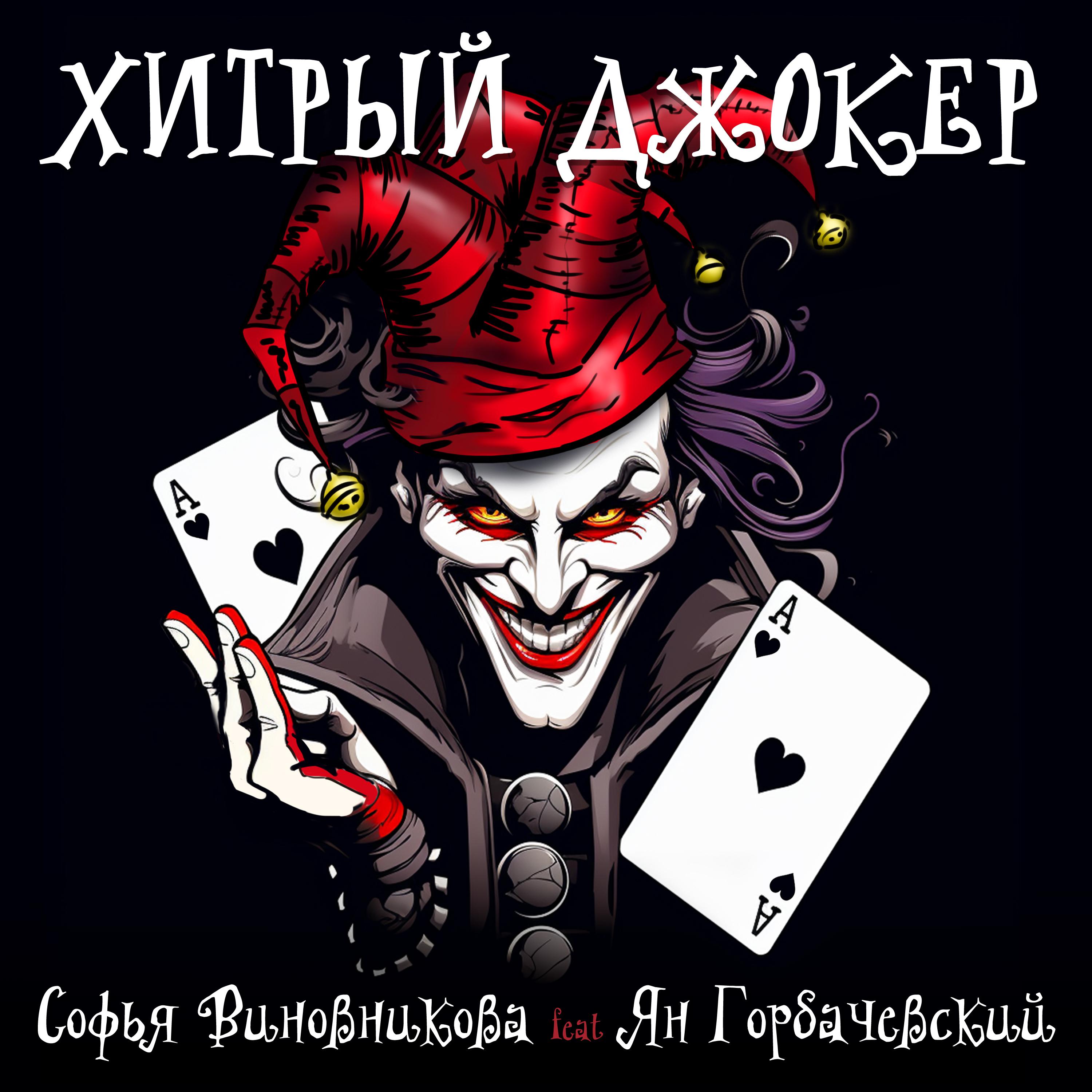 Постер альбома Хитрый Джокер