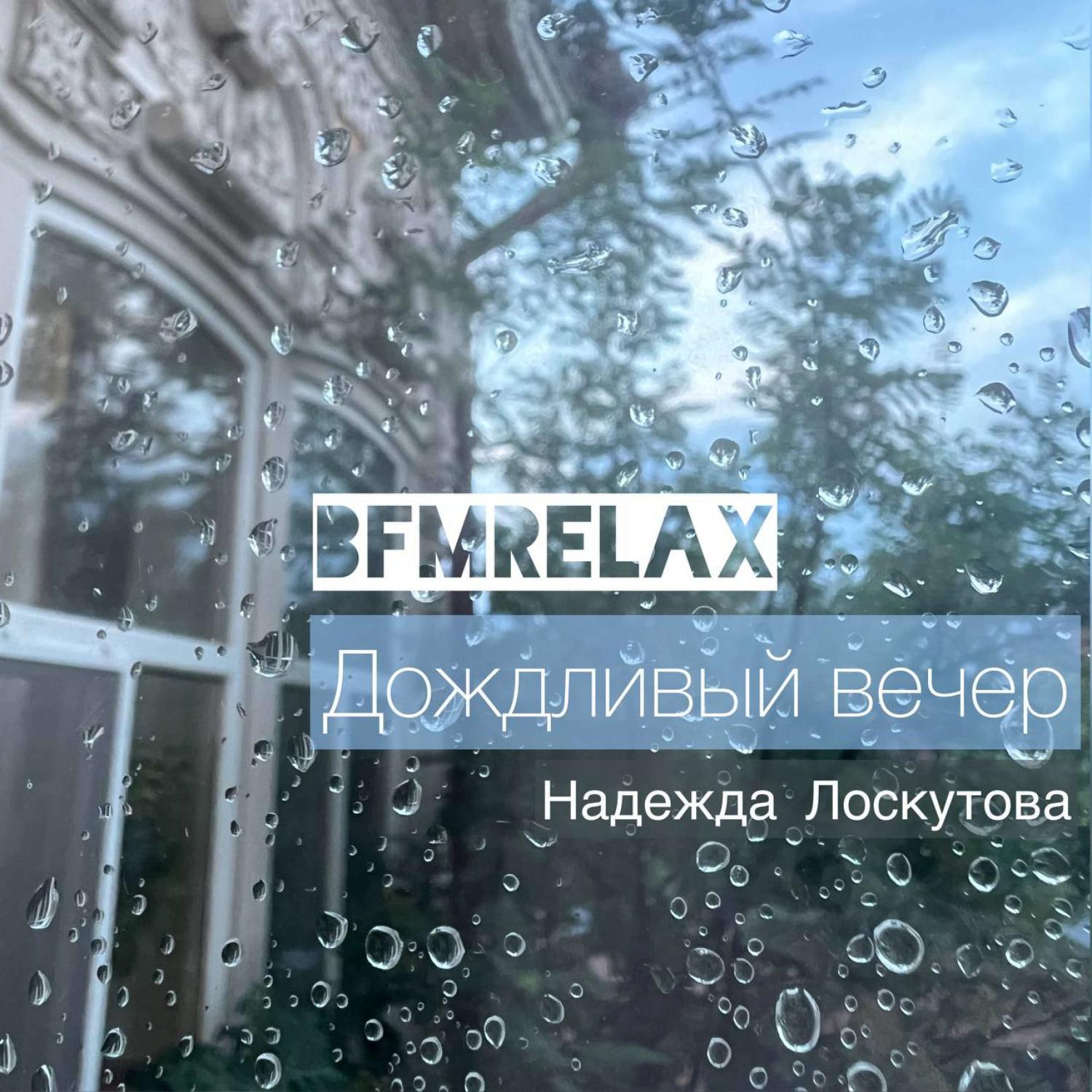 Постер альбома Дождливый вечер (BFMrelax, Музыка для сна и отдыха, скрипка)