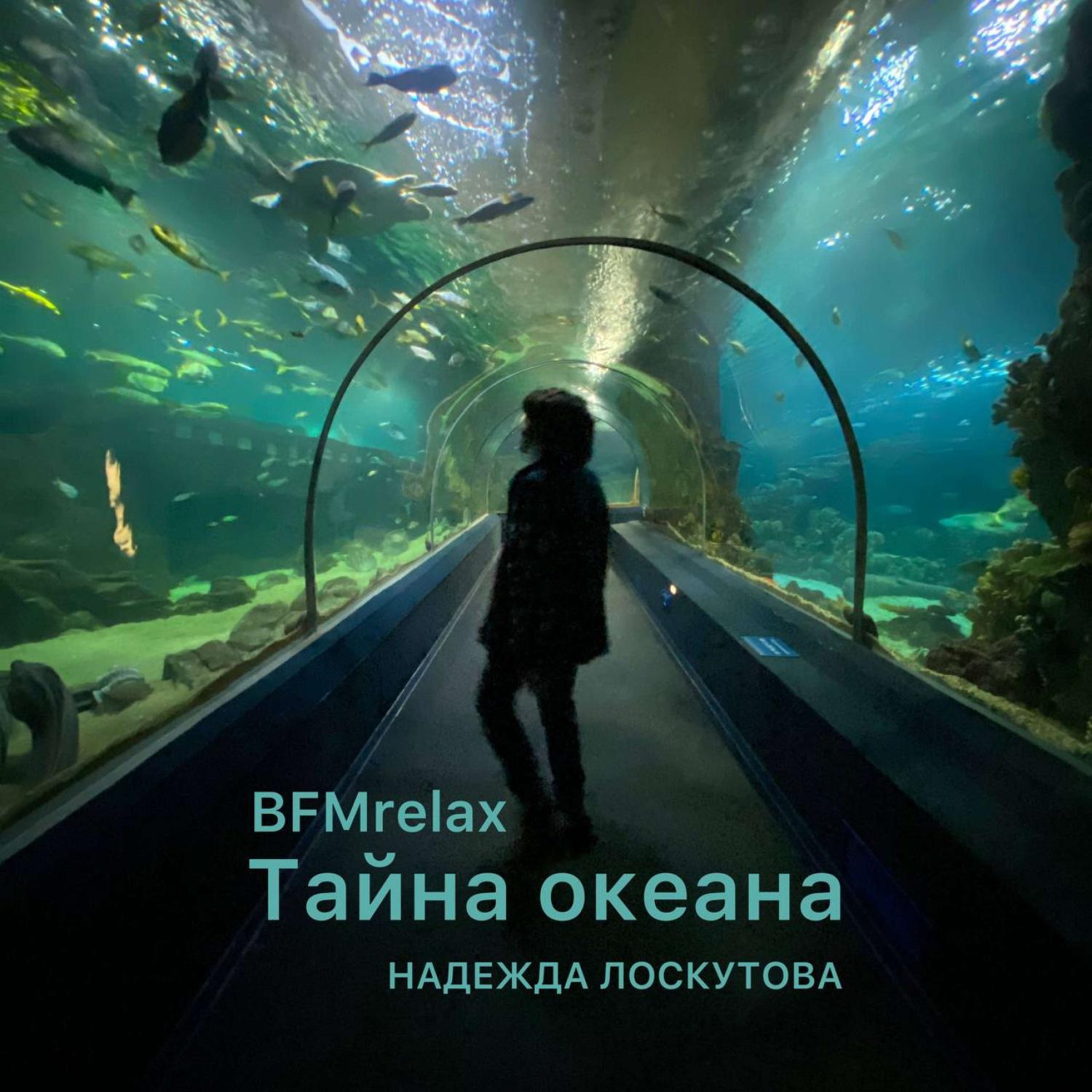 Постер альбома Тайна океана (BFMrelax, музыка для сна и отдыха)