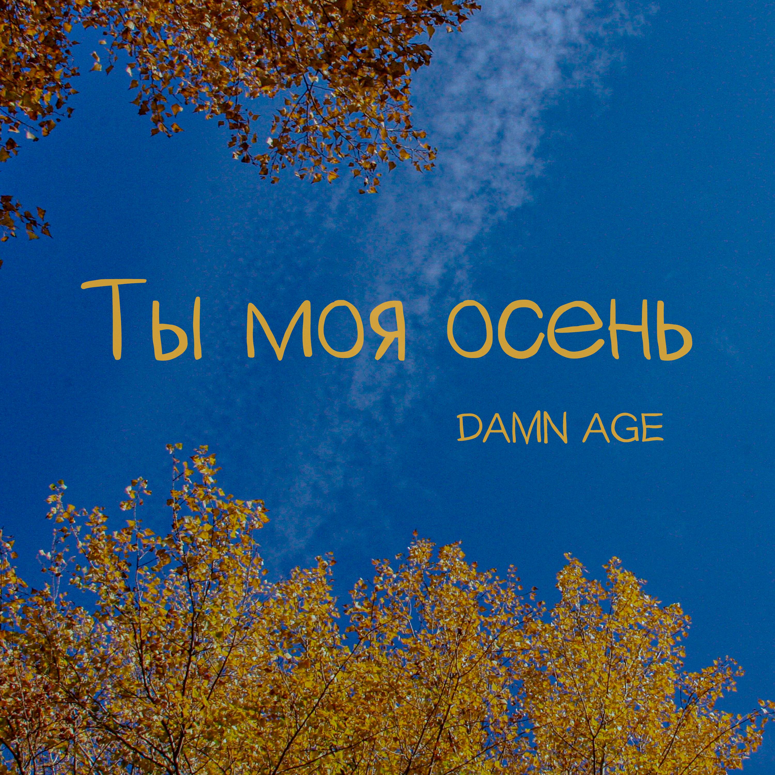 Постер альбома Ты моя осень