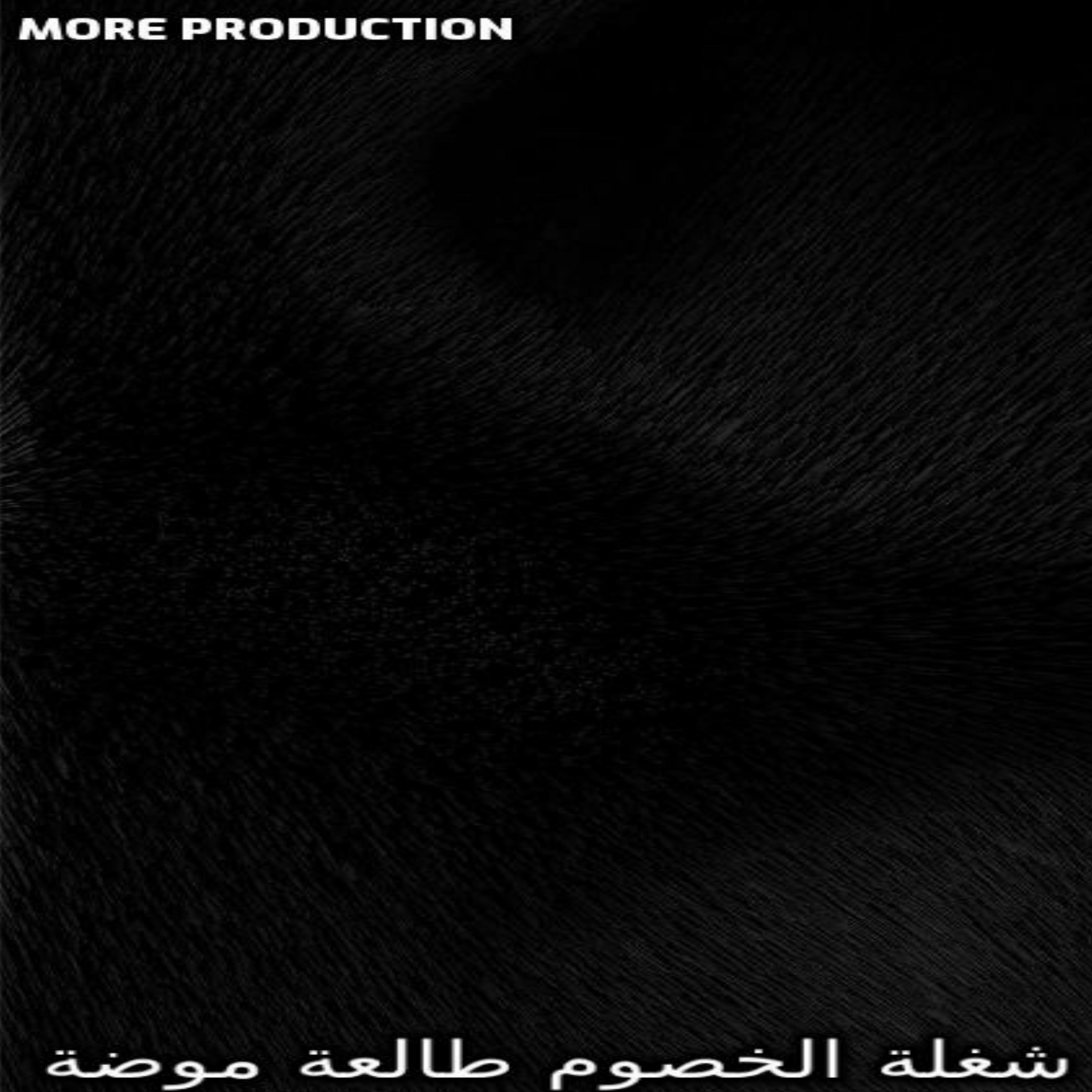 Постер альбома شغلة الخصوم طالعة موضة