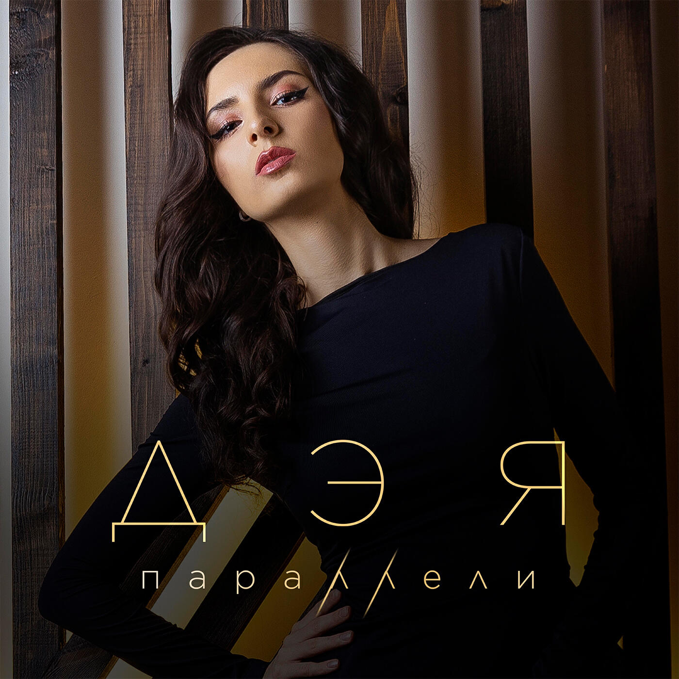 Альбом Параллели исполнителя Дэя