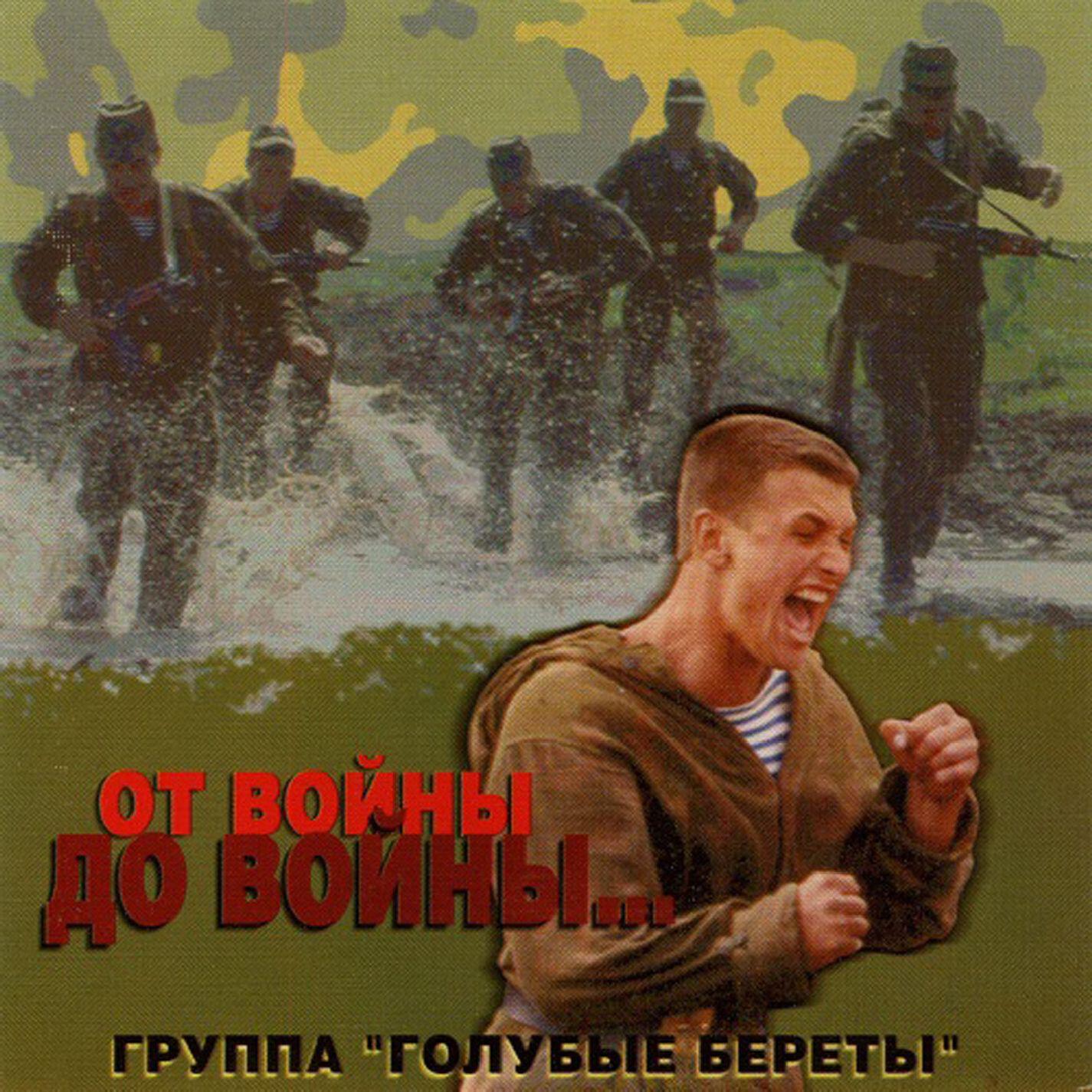 Голубые Береты - Разве это было зря