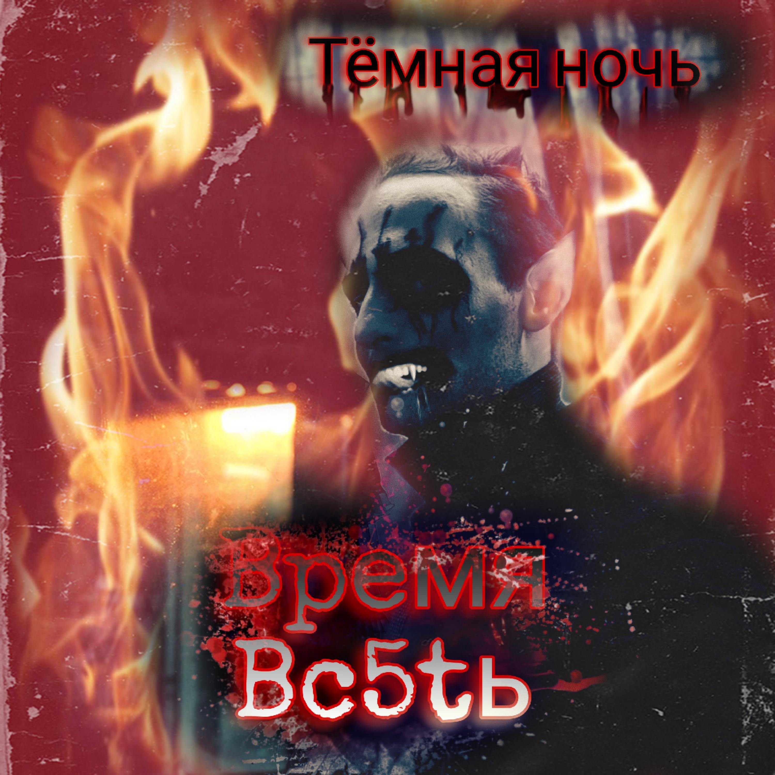 Постер альбома Тëмная ночь