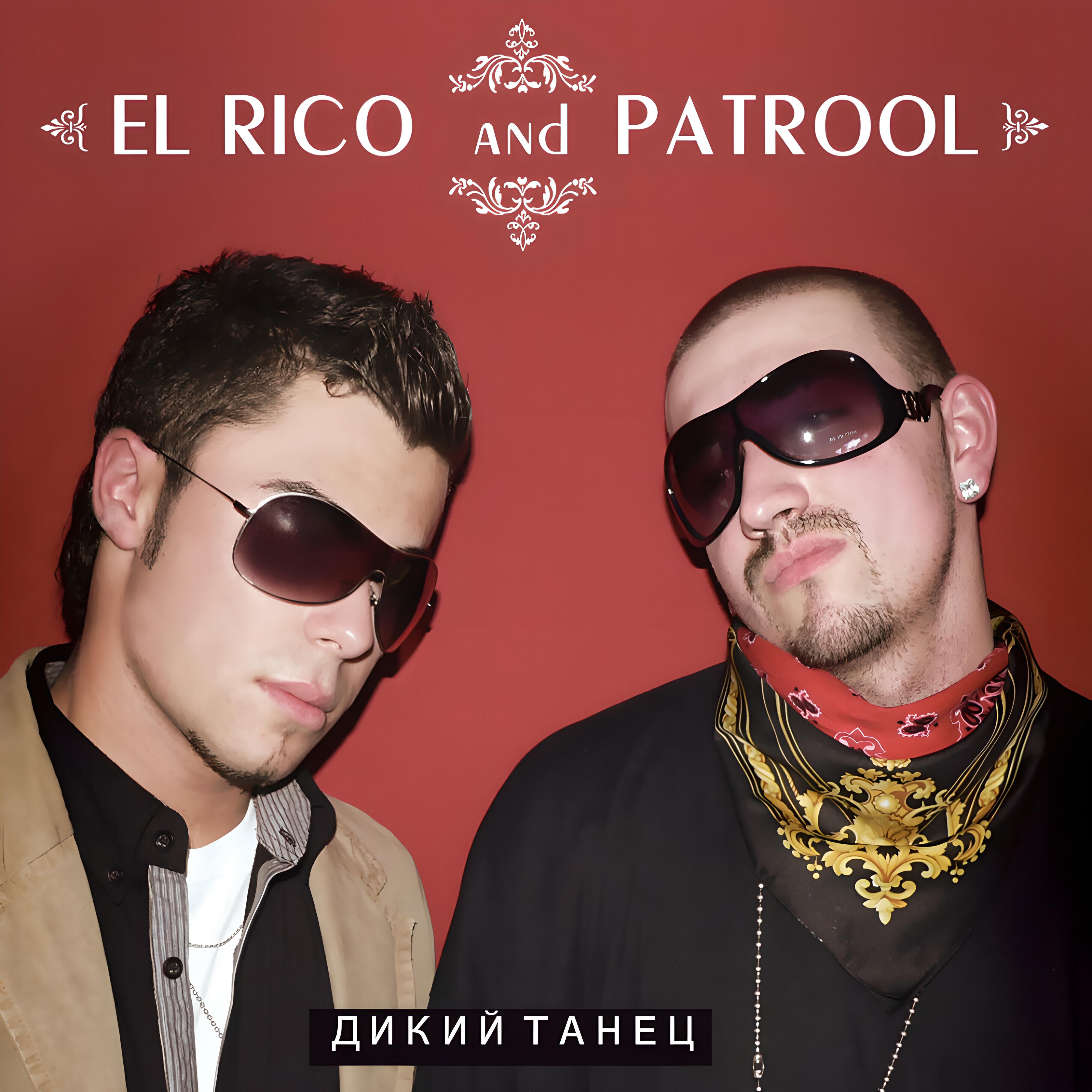 Потанцуй со мной дика танцы песни. El Rico & patrool - дикий танец. "El Rico" "два желания". Rico. El Rico patrool два желания.